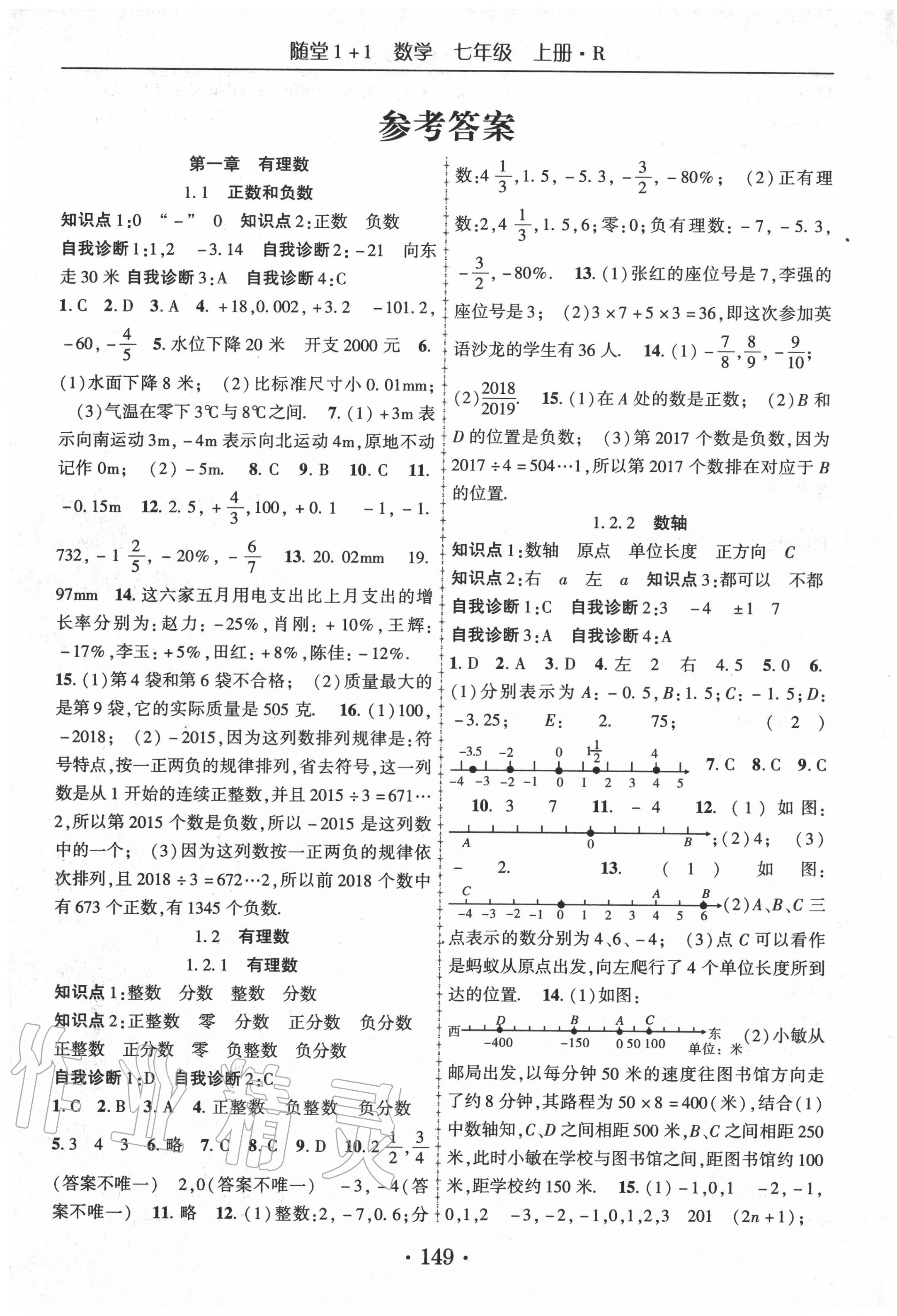 2020年随堂1加1导练七年级数学上册人教版 第1页