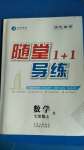 2020年隨堂1加1導(dǎo)練七年級數(shù)學(xué)上冊人教版