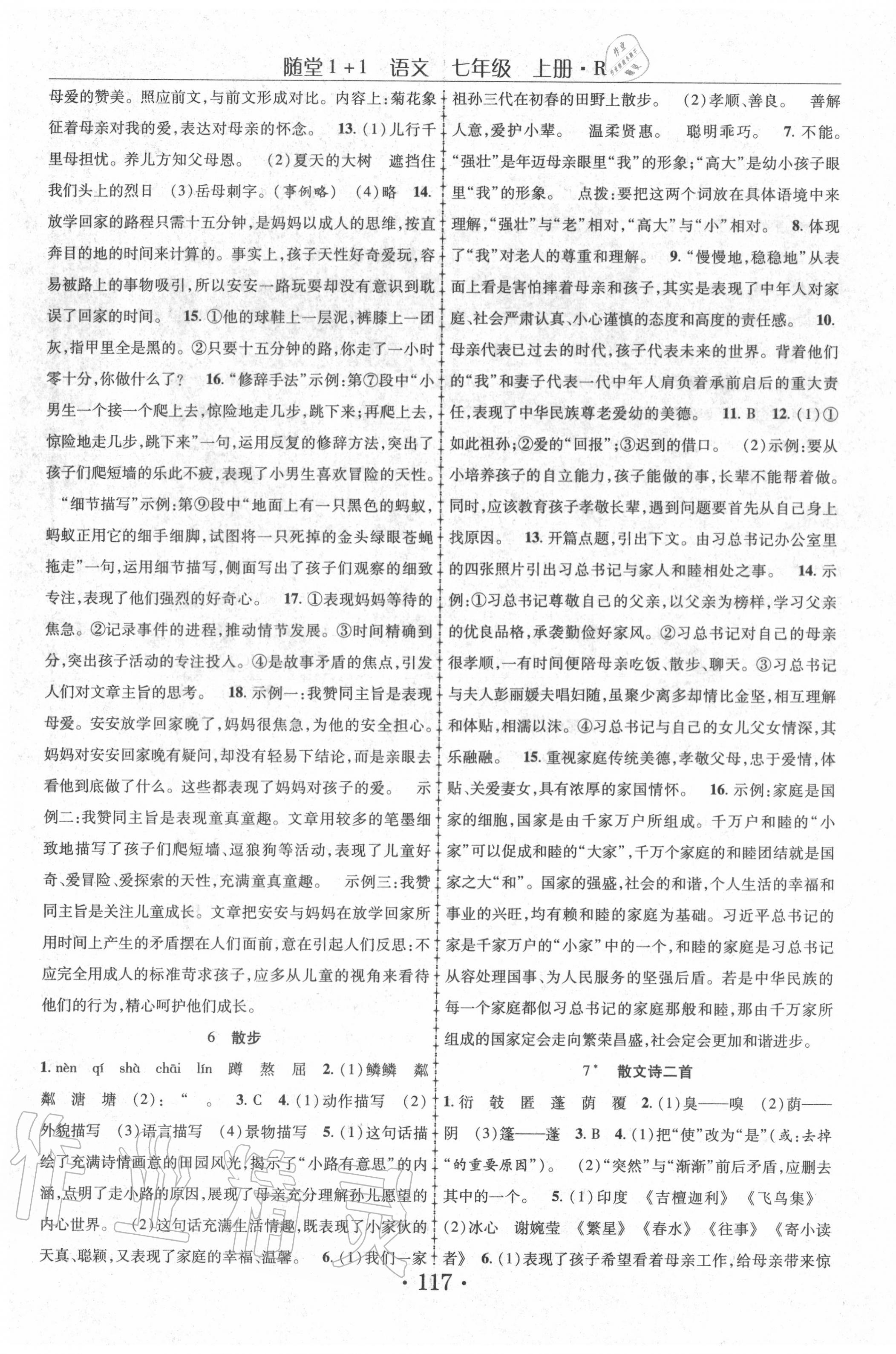 2020年隨堂1加1導(dǎo)練七年級語文上冊人教版 第3頁