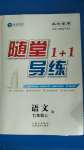 2020年随堂1加1导练七年级语文上册人教版