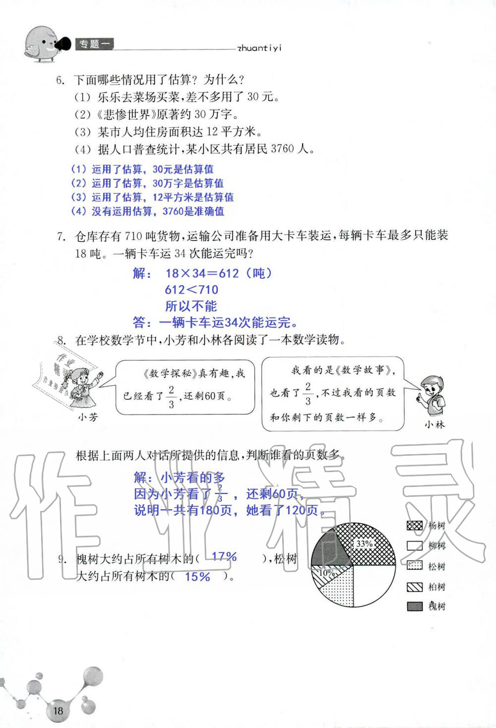 2020年轻松上初中暑假作业六年级数学浙江教育出版社 第18页