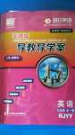 2020年零障礙導(dǎo)教導(dǎo)學(xué)案九年級(jí)英語(yǔ)全一冊(cè)人教版