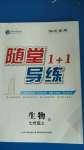 2020年隨堂1加1導(dǎo)練七年級(jí)生物上冊(cè)人教版