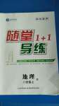 2020年随堂1加1导练八年级地理上册人教版