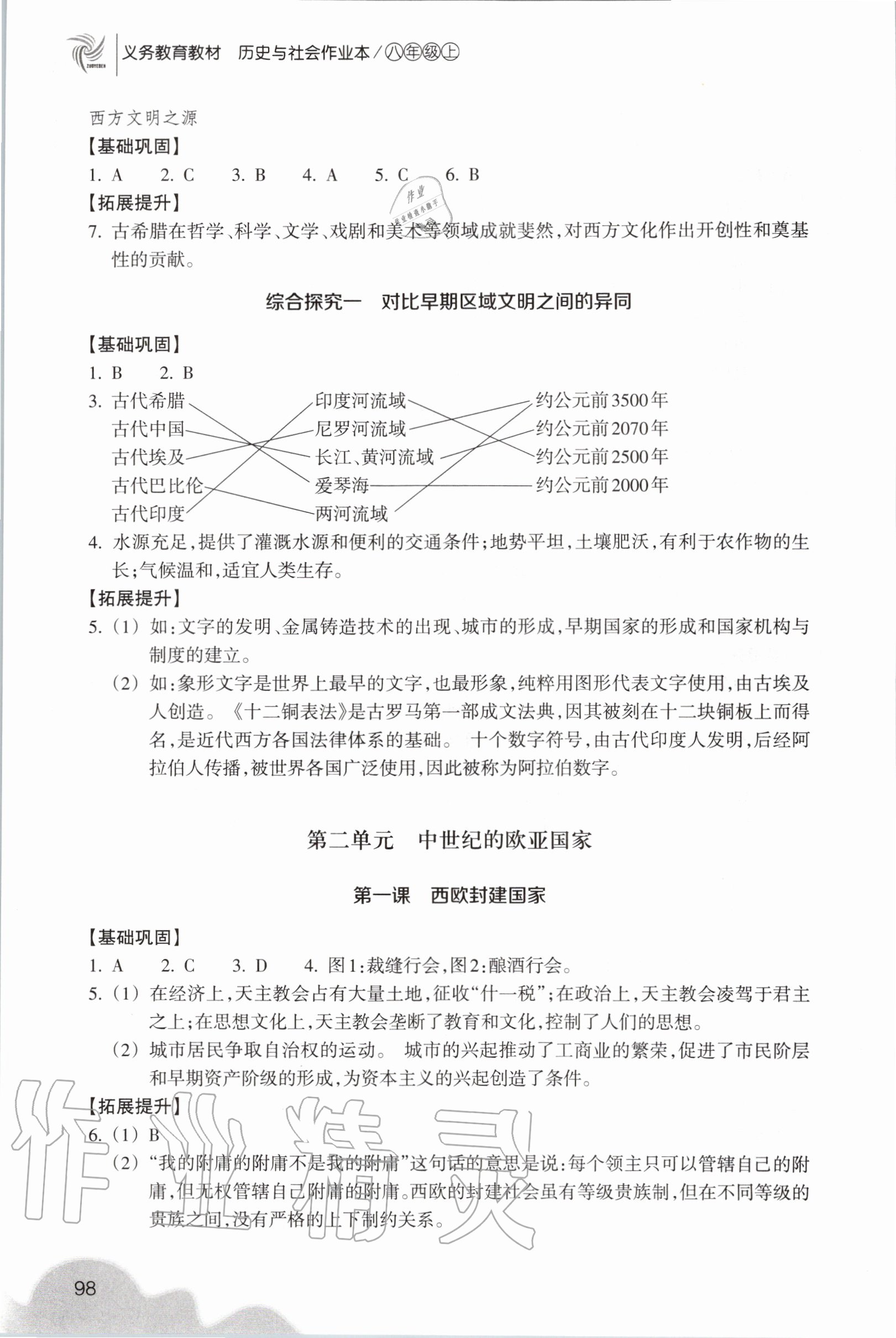 2020年歷史與社會作業(yè)本八年級上冊人教版浙江教育出版社 第4頁