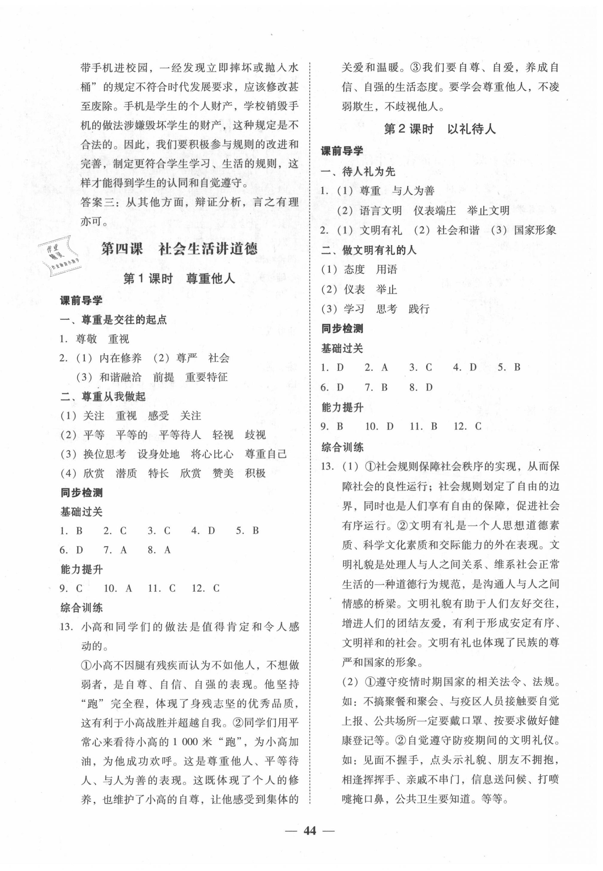 2020年易百分百分導(dǎo)學(xué)八年級道德與法治上冊人教版 第4頁