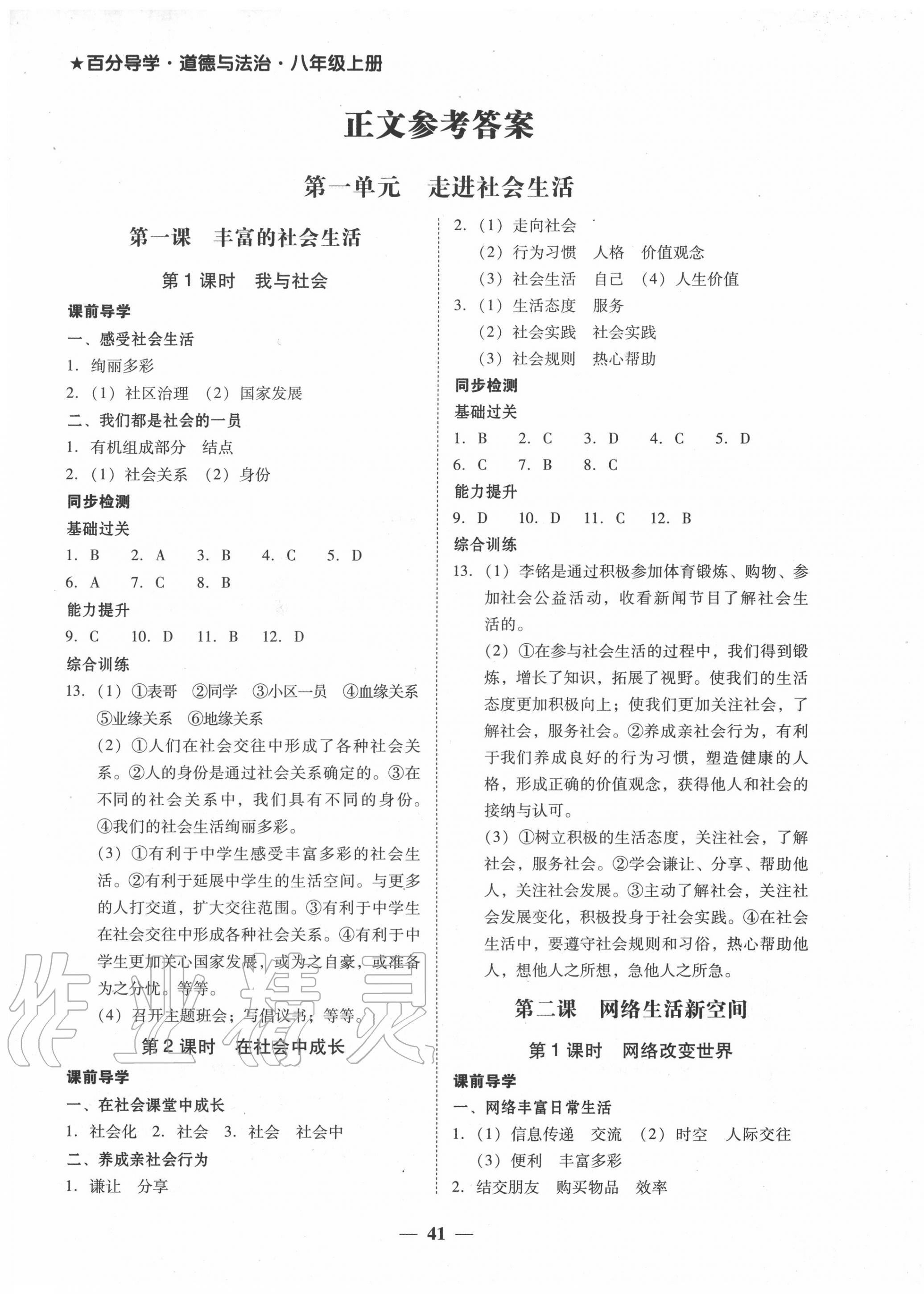 2020年易百分百分導(dǎo)學(xué)八年級道德與法治上冊人教版 第1頁