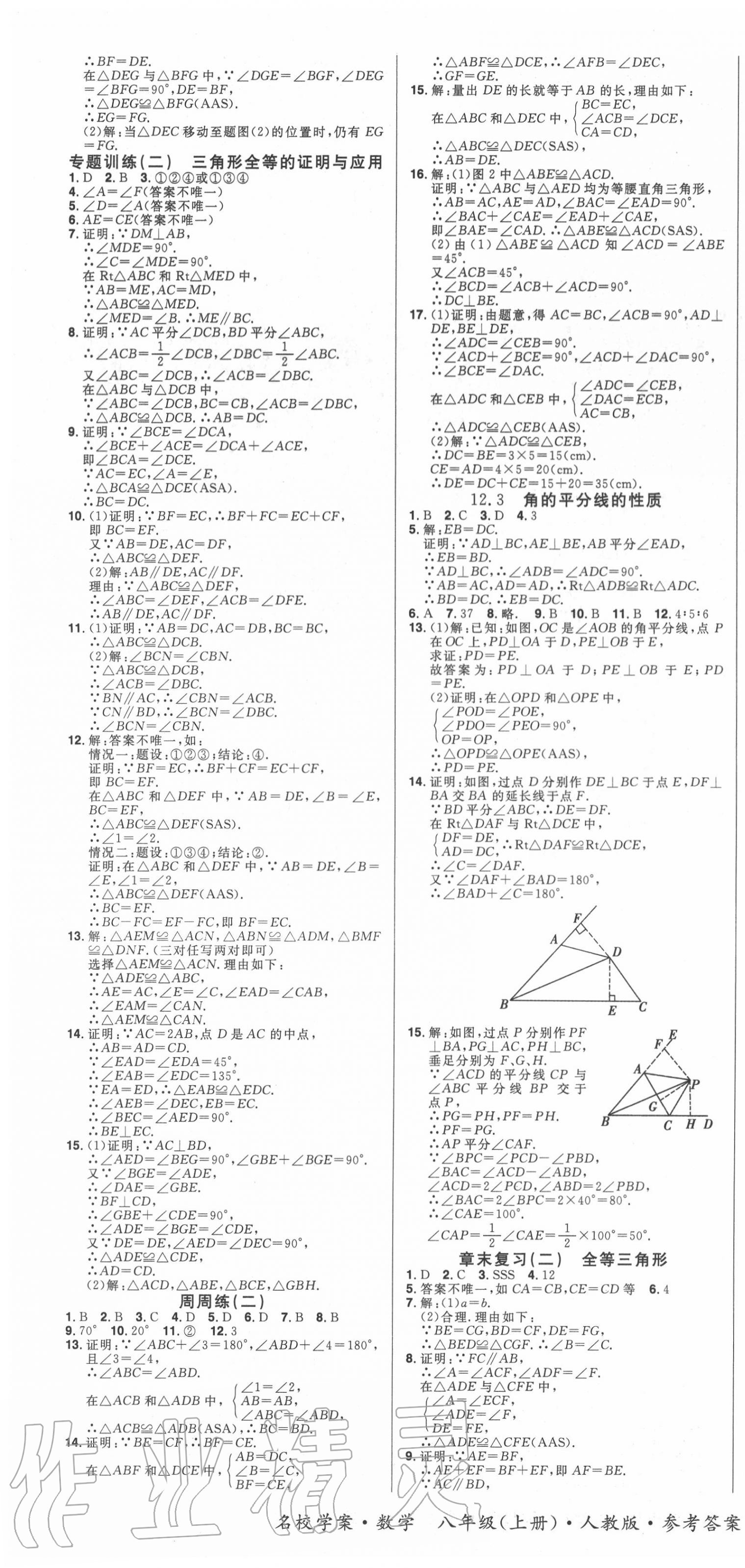 2020年國華作業(yè)本名校學(xué)案八年級數(shù)學(xué)上冊人教版 第4頁