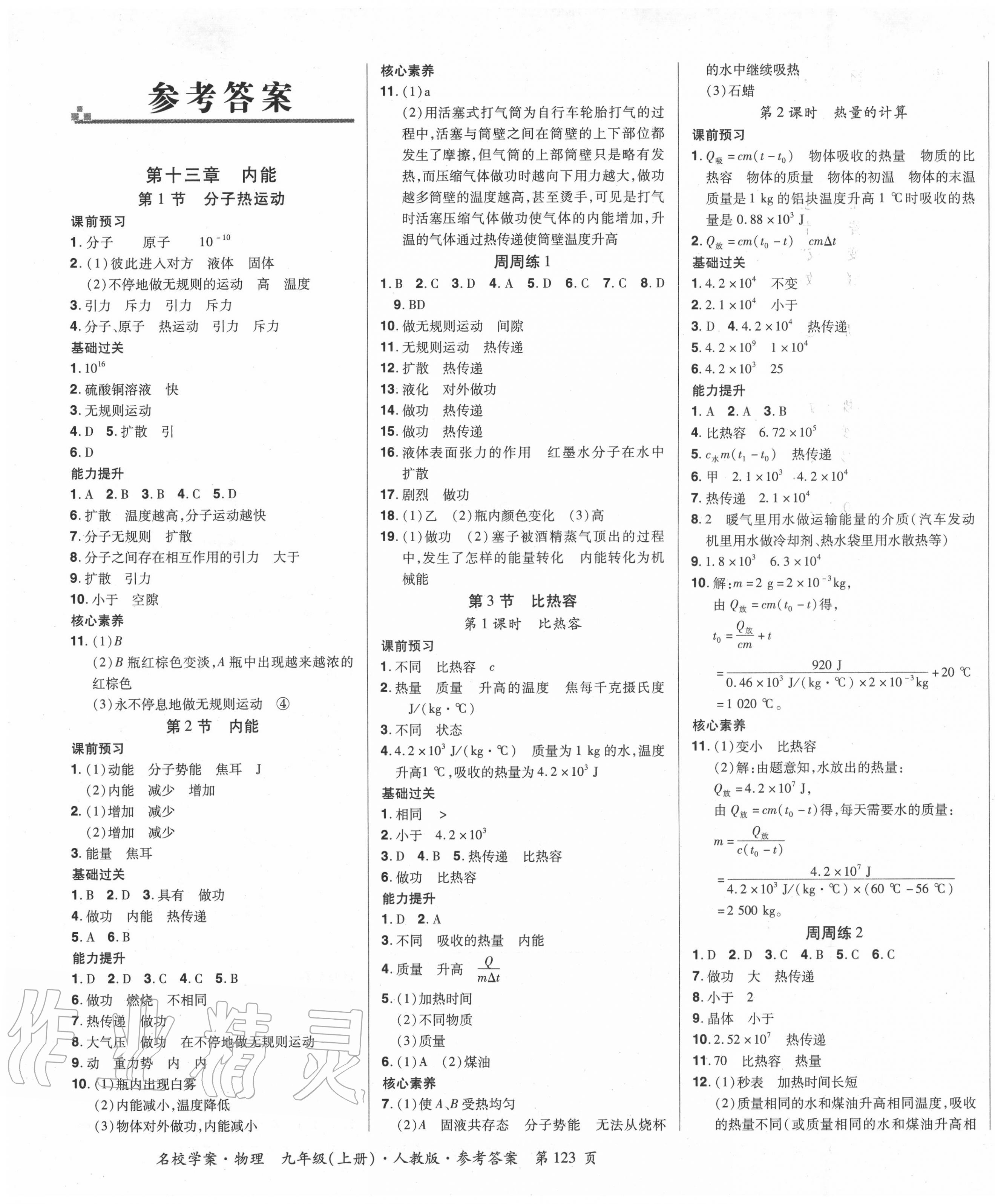 2020年國華作業(yè)本名校學(xué)案九年級物理上冊人教版 第1頁