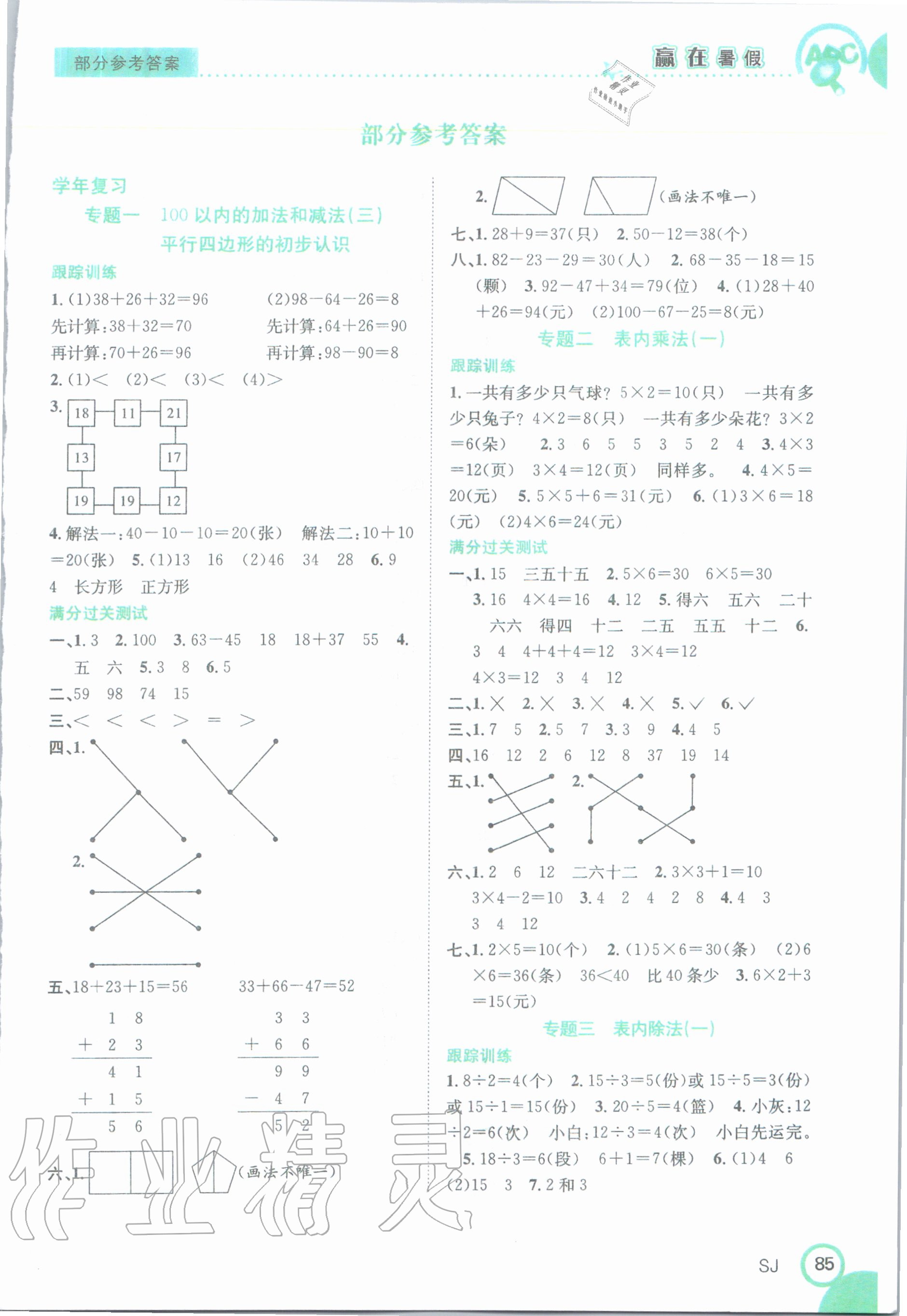 2020年贏在暑假銜接教材二年級(jí)數(shù)學(xué)蘇教版合肥工業(yè)大學(xué)出版社 第1頁