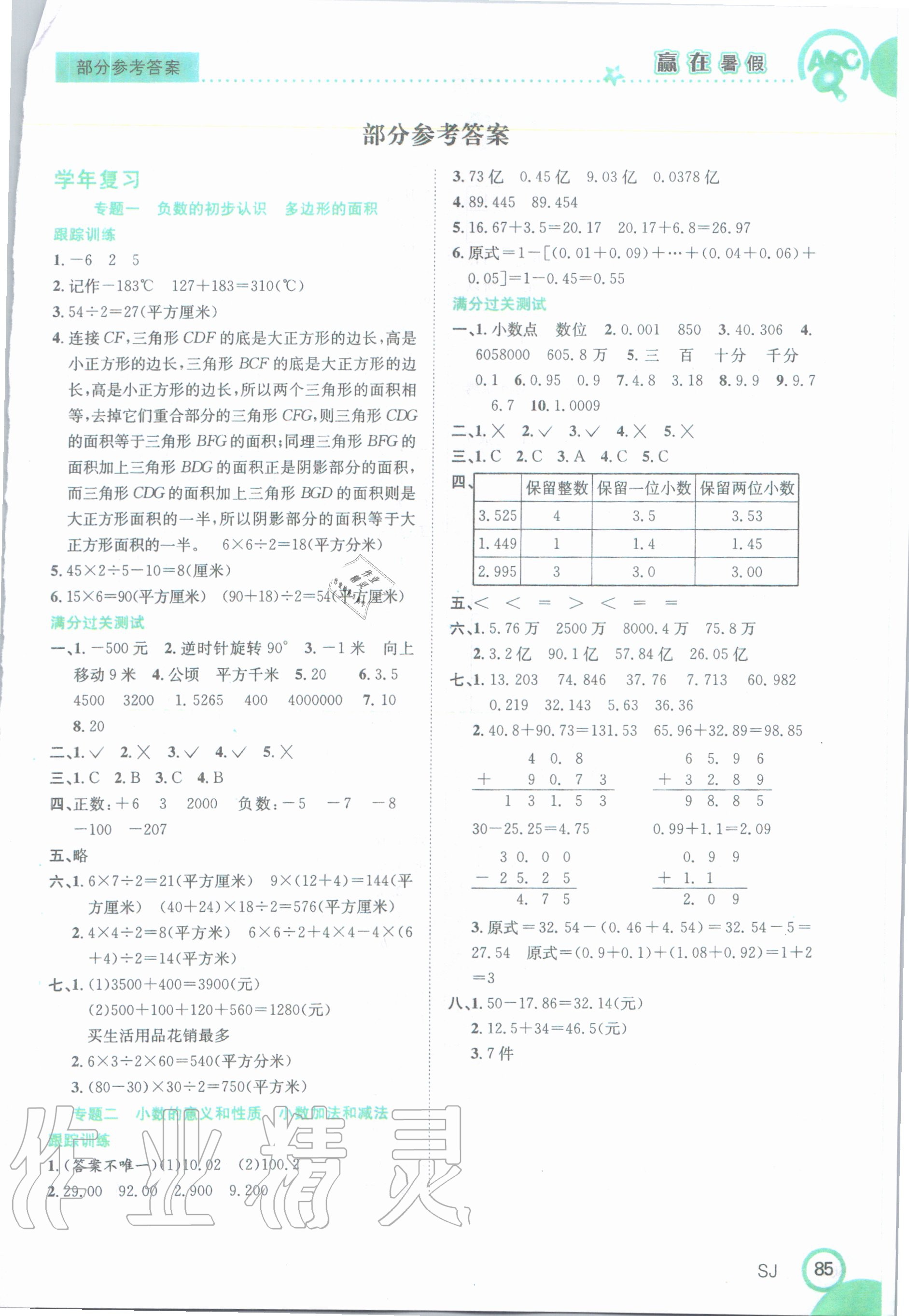 2020年贏在暑假銜接教材五年級(jí)數(shù)學(xué)蘇教版合肥工業(yè)大學(xué)出版社 第1頁(yè)