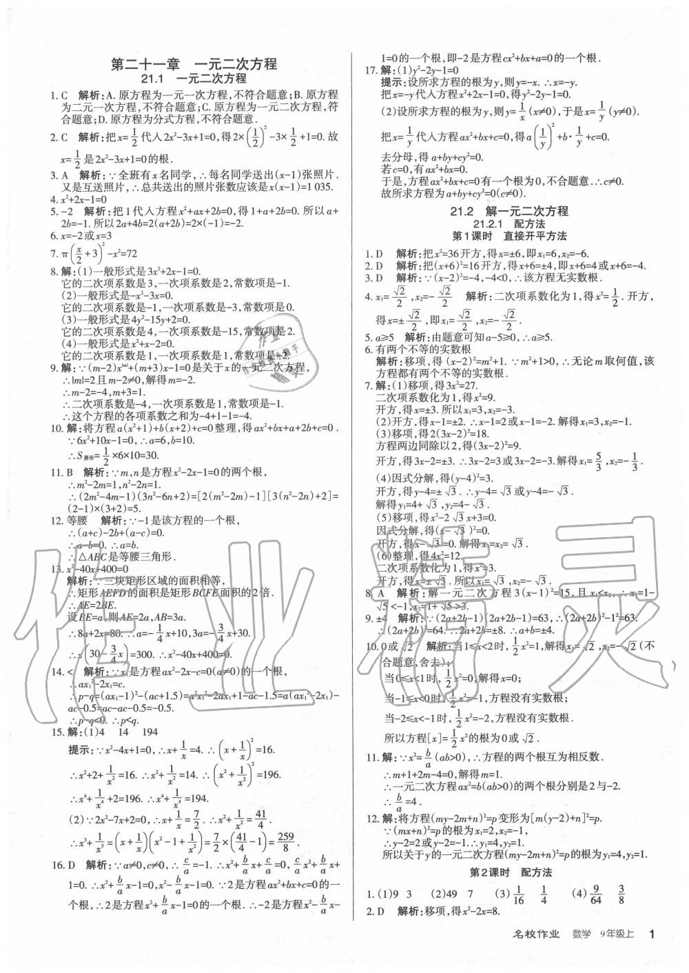 2020年名校作業(yè)九年級(jí)數(shù)學(xué)上冊(cè)人教版山西專版 第1頁(yè)