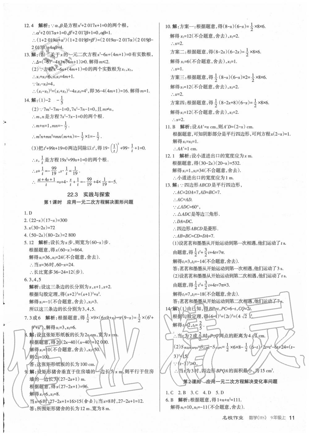 2020年名校作業九年級數學上冊華師大版山西專版 第11頁