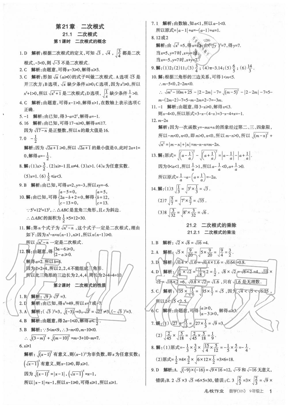 2020年名校作業(yè)九年級(jí)數(shù)學(xué)上冊(cè)華師大版山西專版 第1頁(yè)