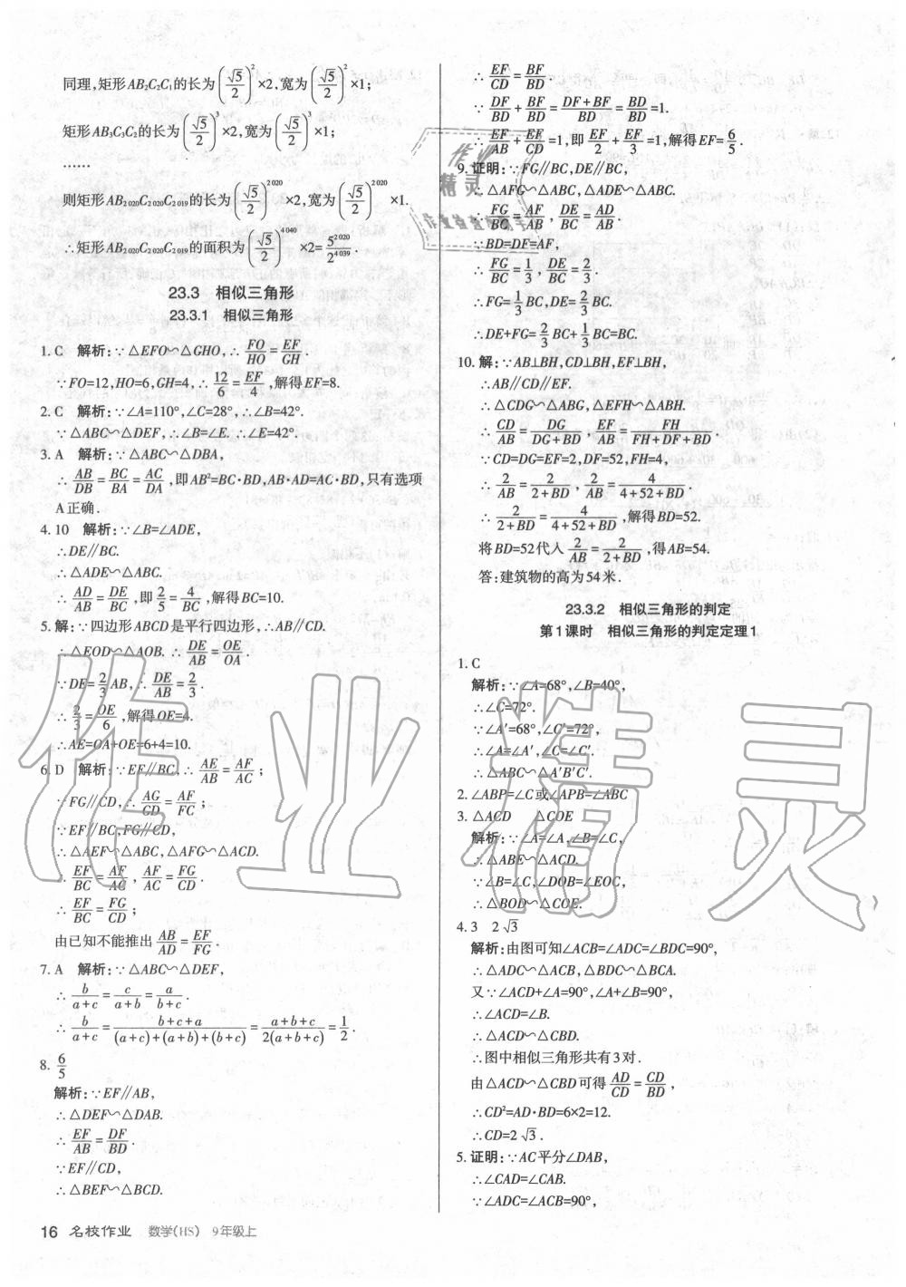 2020年名校作業(yè)九年級數(shù)學上冊華師大版山西專版 第16頁