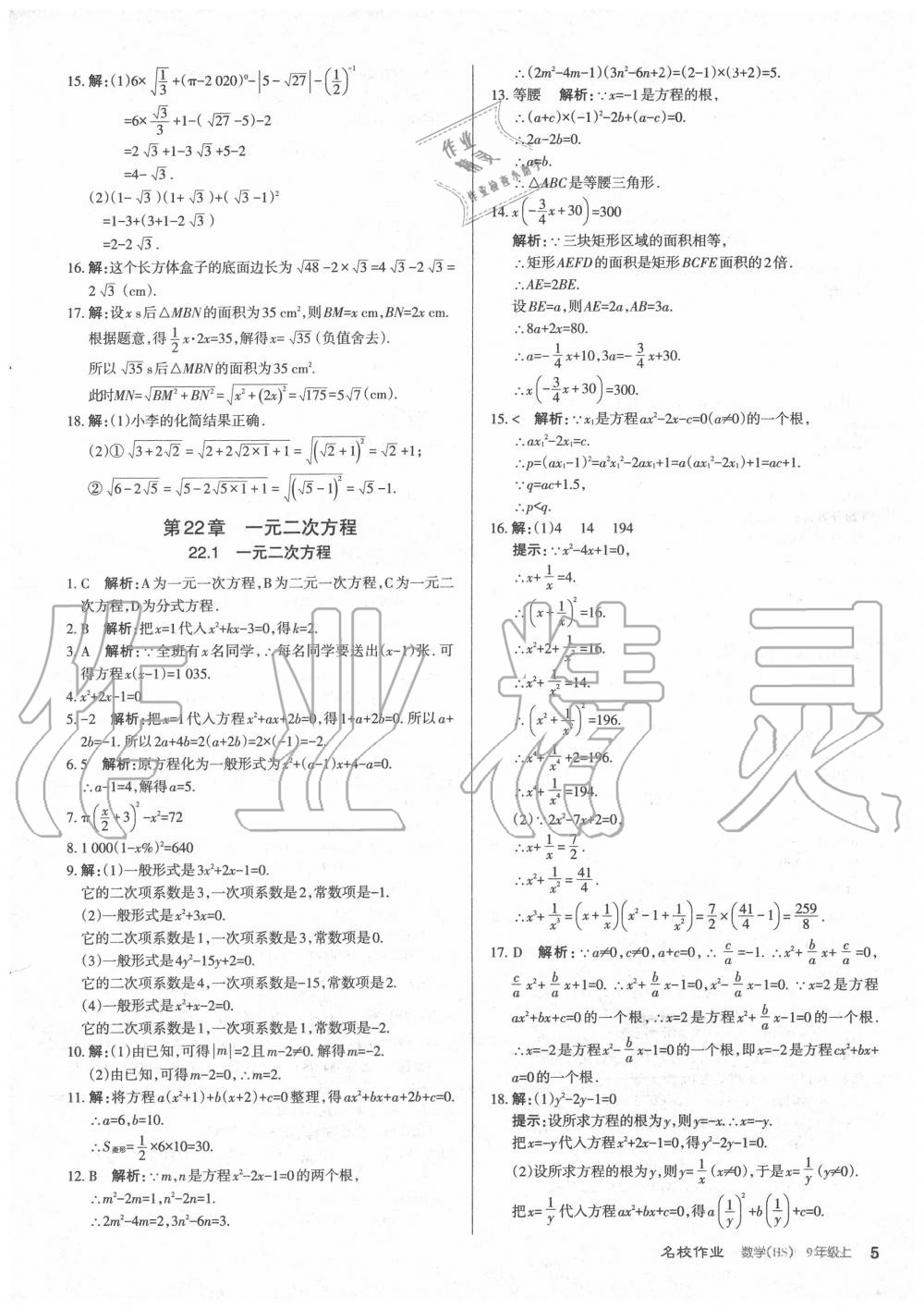 2020年名校作業(yè)九年級(jí)數(shù)學(xué)上冊(cè)華師大版山西專版 第5頁(yè)