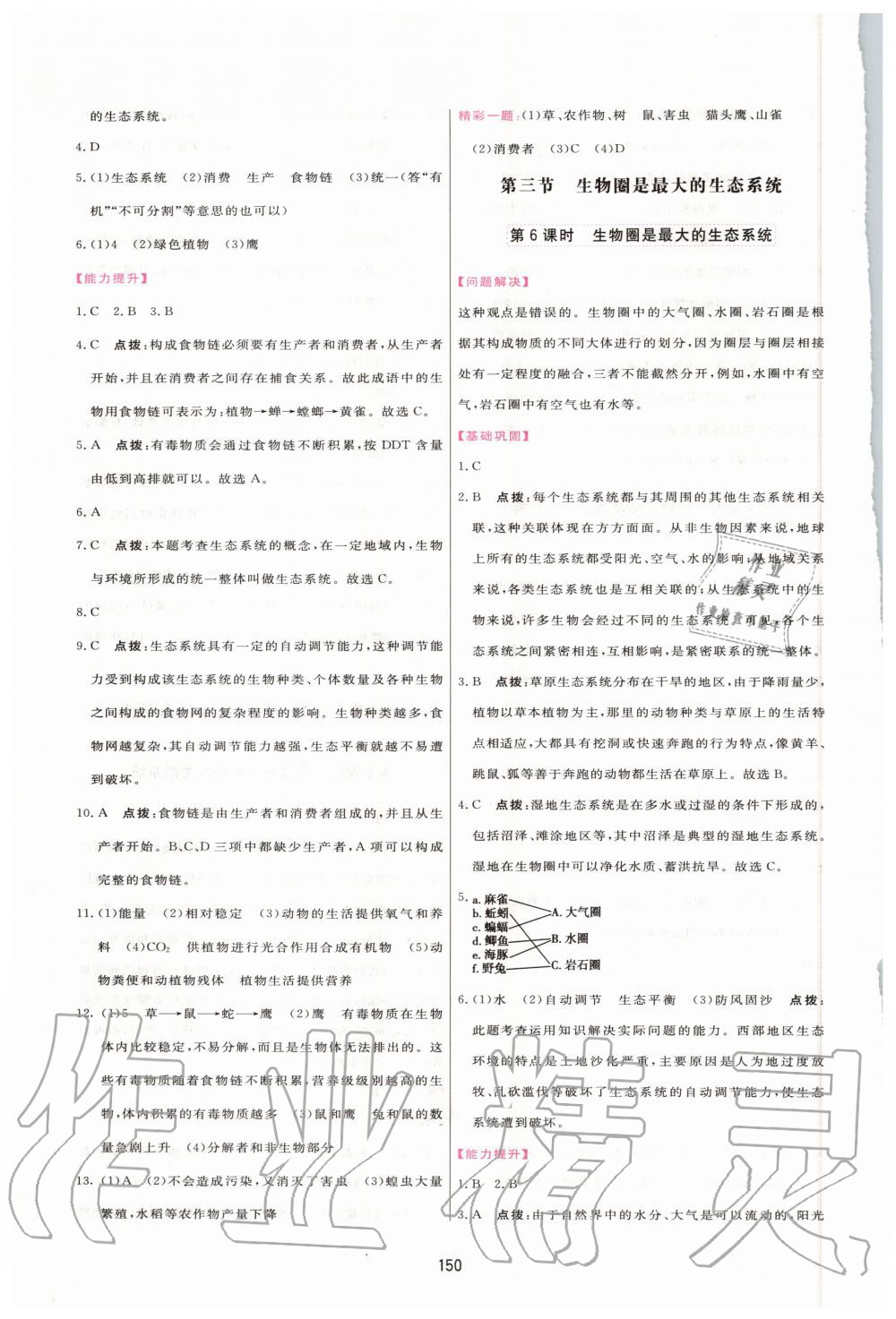 2020年三维数字课堂七年级生物上册人教版 第4页