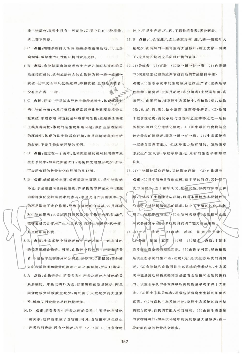 2020年三维数字课堂七年级生物上册人教版 第6页