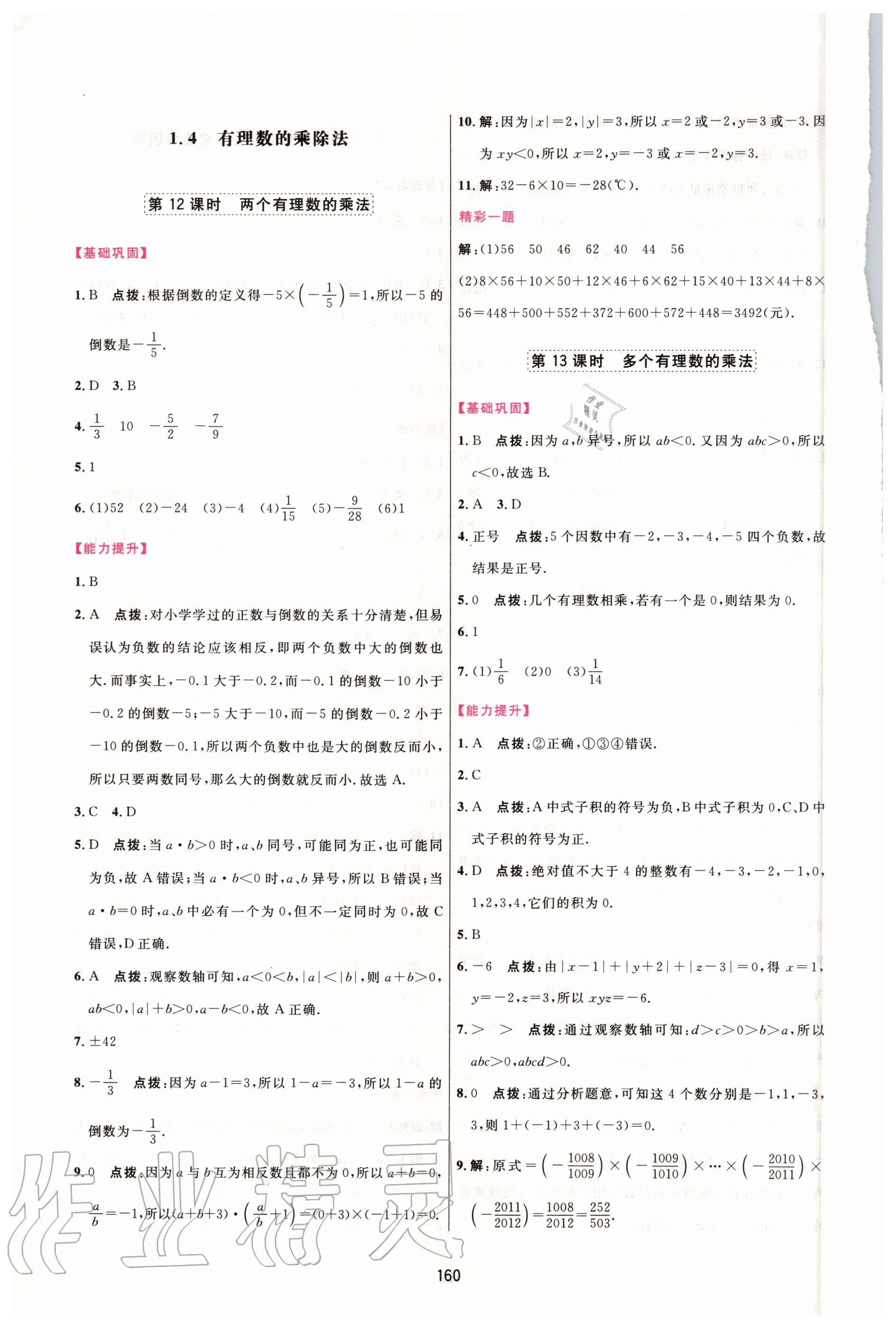 2020年三維數(shù)字課堂七年級(jí)數(shù)學(xué)上冊(cè)人教版 第10頁(yè)