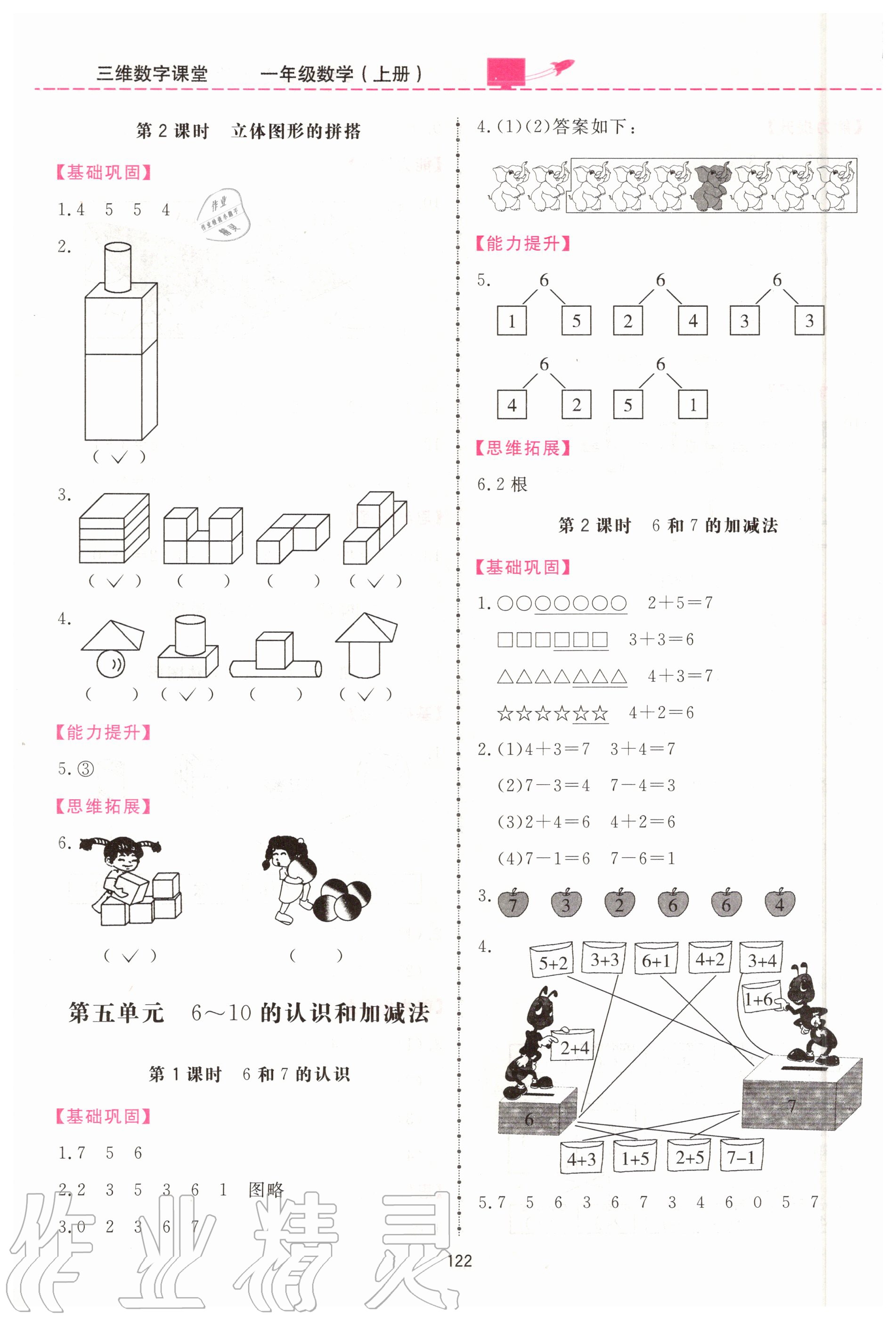 2020年三維數(shù)字課堂一年級數(shù)學上冊人教版 第6頁