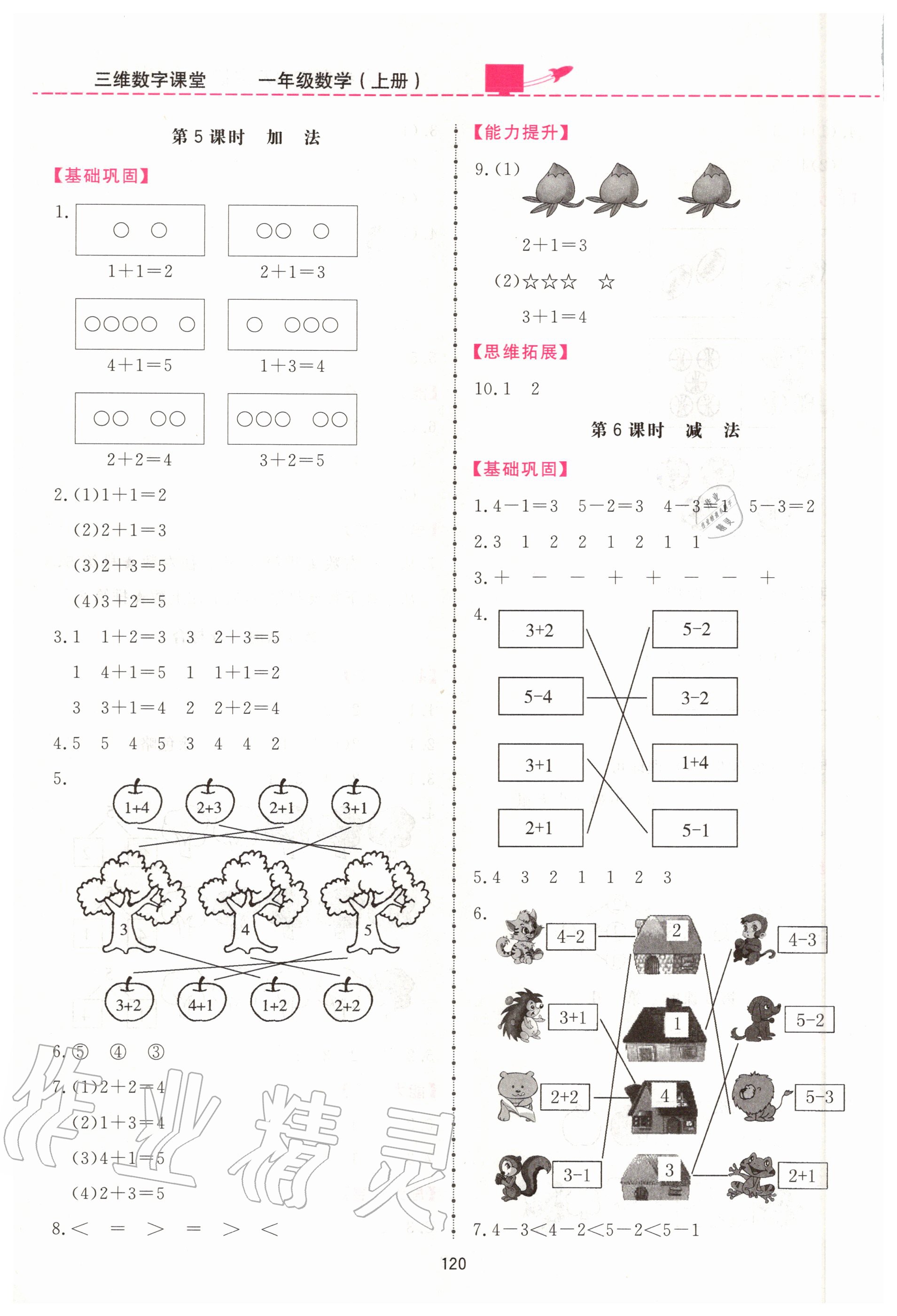 2020年三維數(shù)字課堂一年級數(shù)學上冊人教版 第4頁