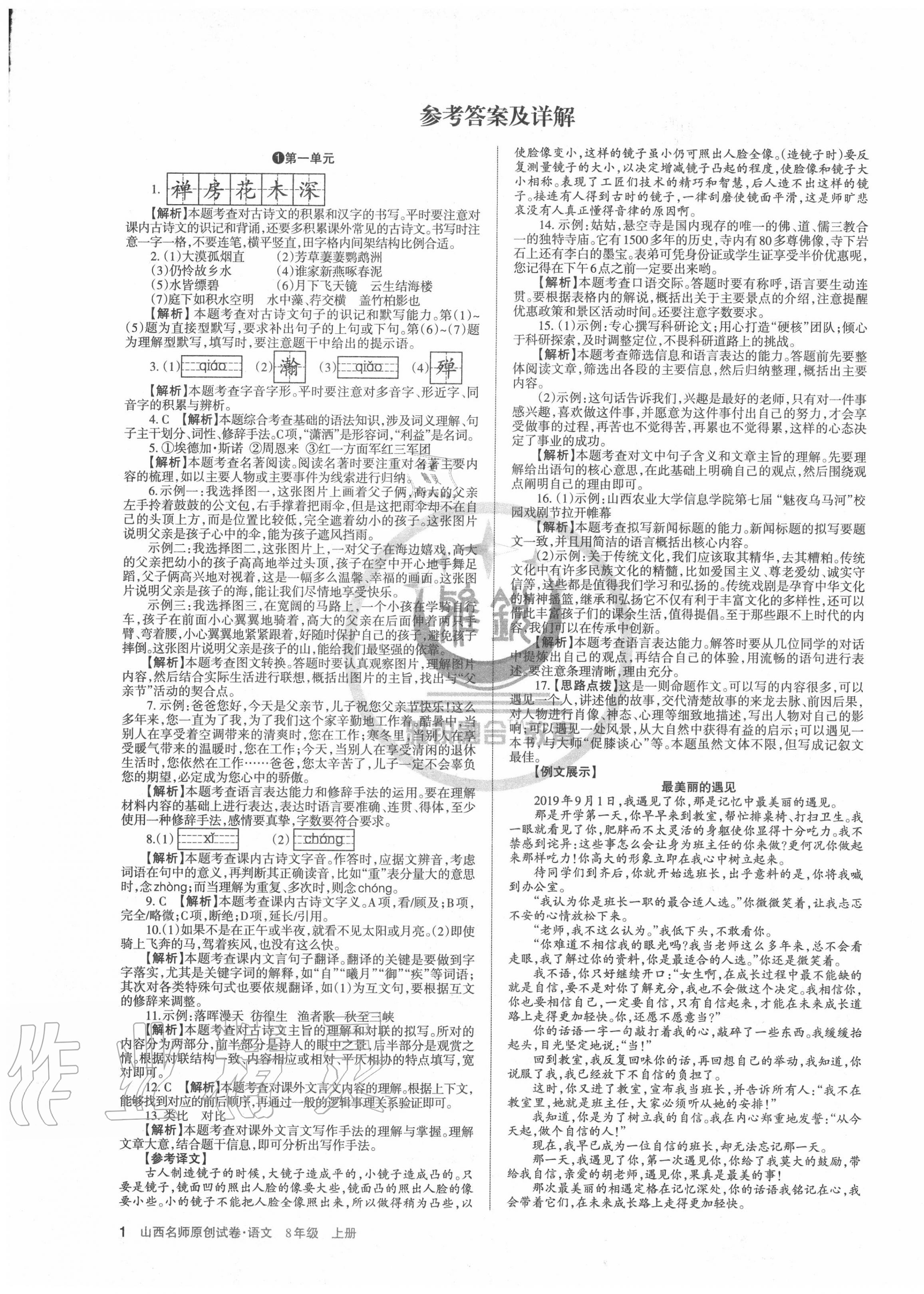 2020年山西名師原創(chuàng)試卷八年級語文上冊人教版 第1頁