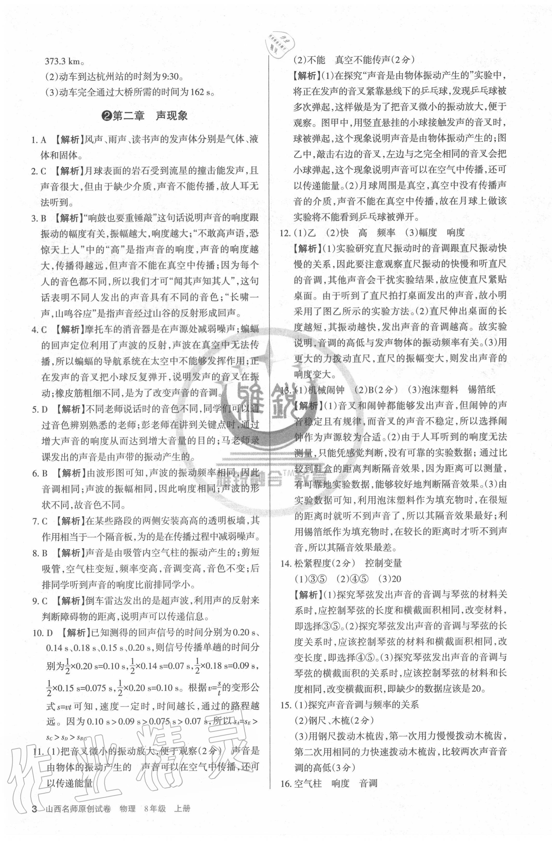 2020年山西名師原創(chuàng)試卷八年級物理上冊人教版 第3頁