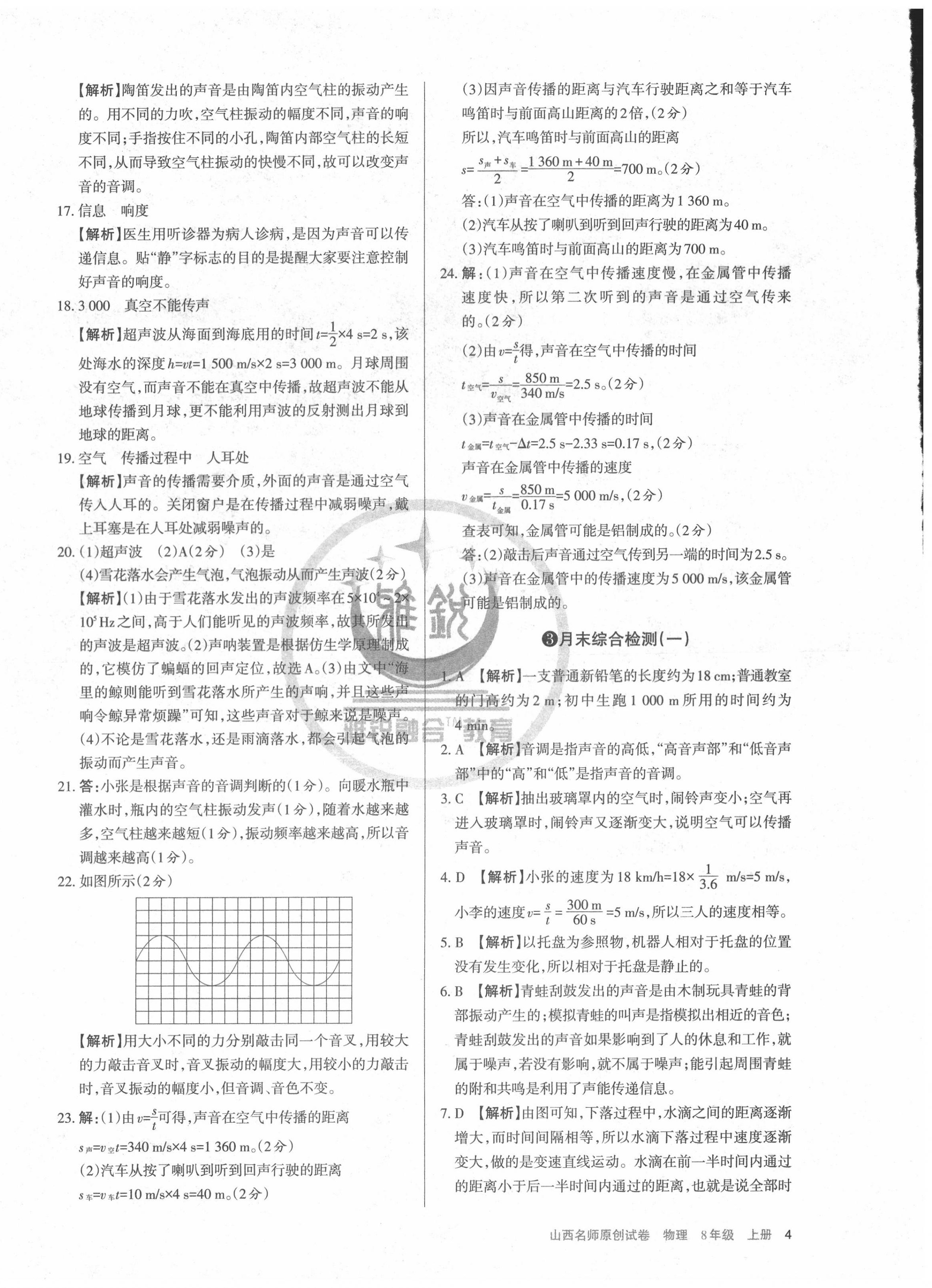 2020年山西名師原創(chuàng)試卷八年級物理上冊人教版 第4頁