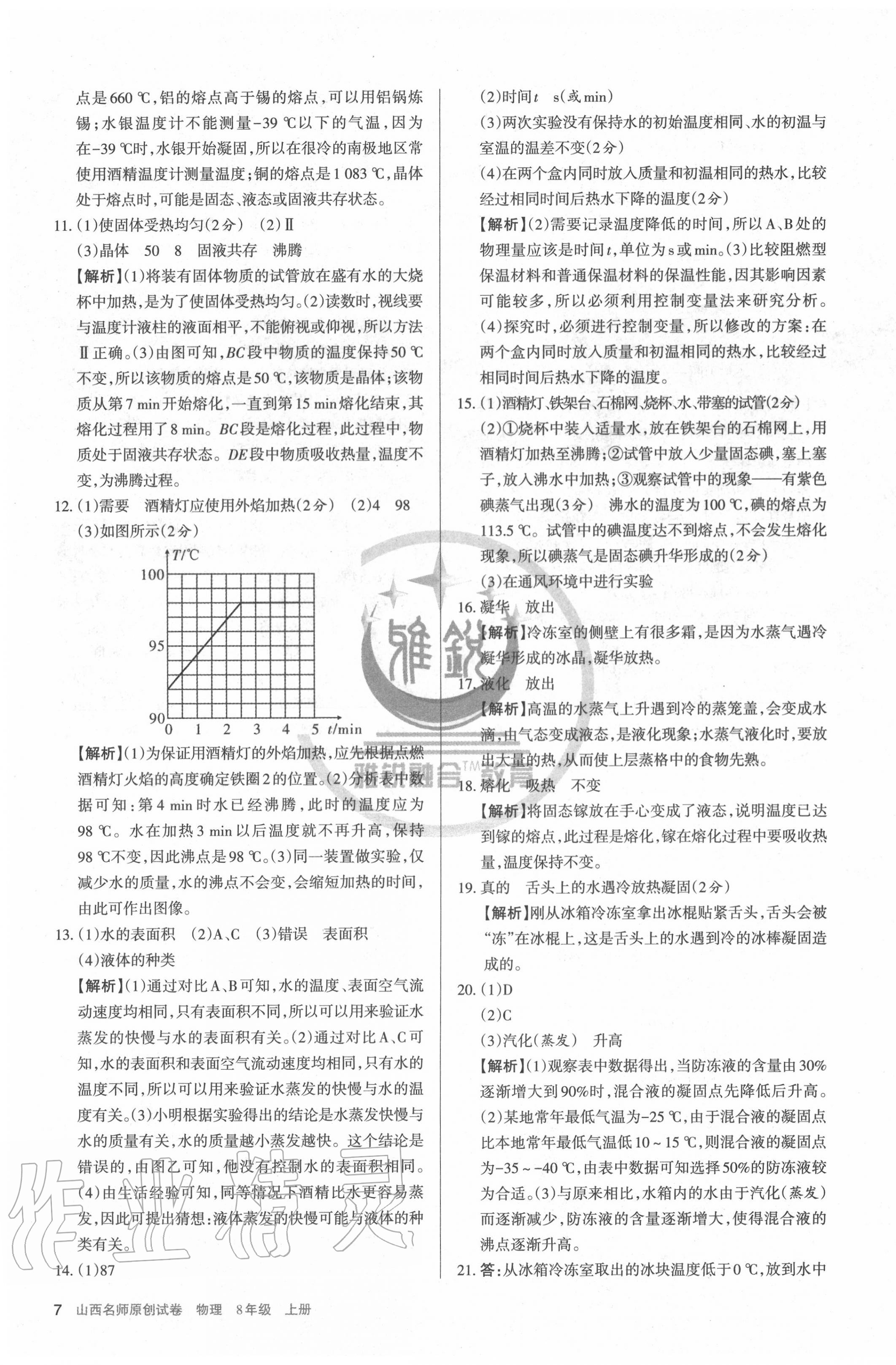 2020年山西名師原創(chuàng)試卷八年級(jí)物理上冊(cè)人教版 第7頁(yè)