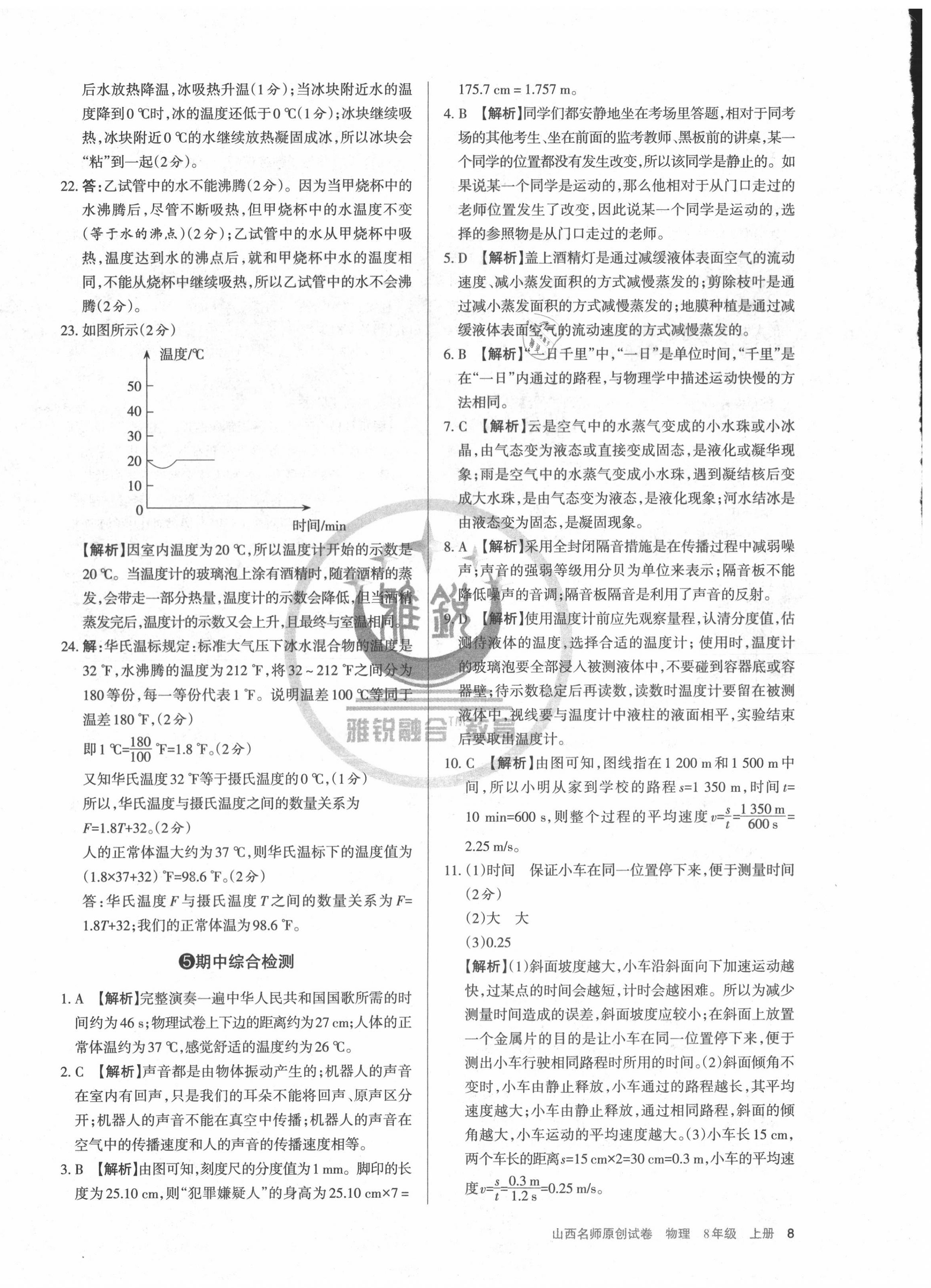 2020年山西名師原創(chuàng)試卷八年級物理上冊人教版 第8頁