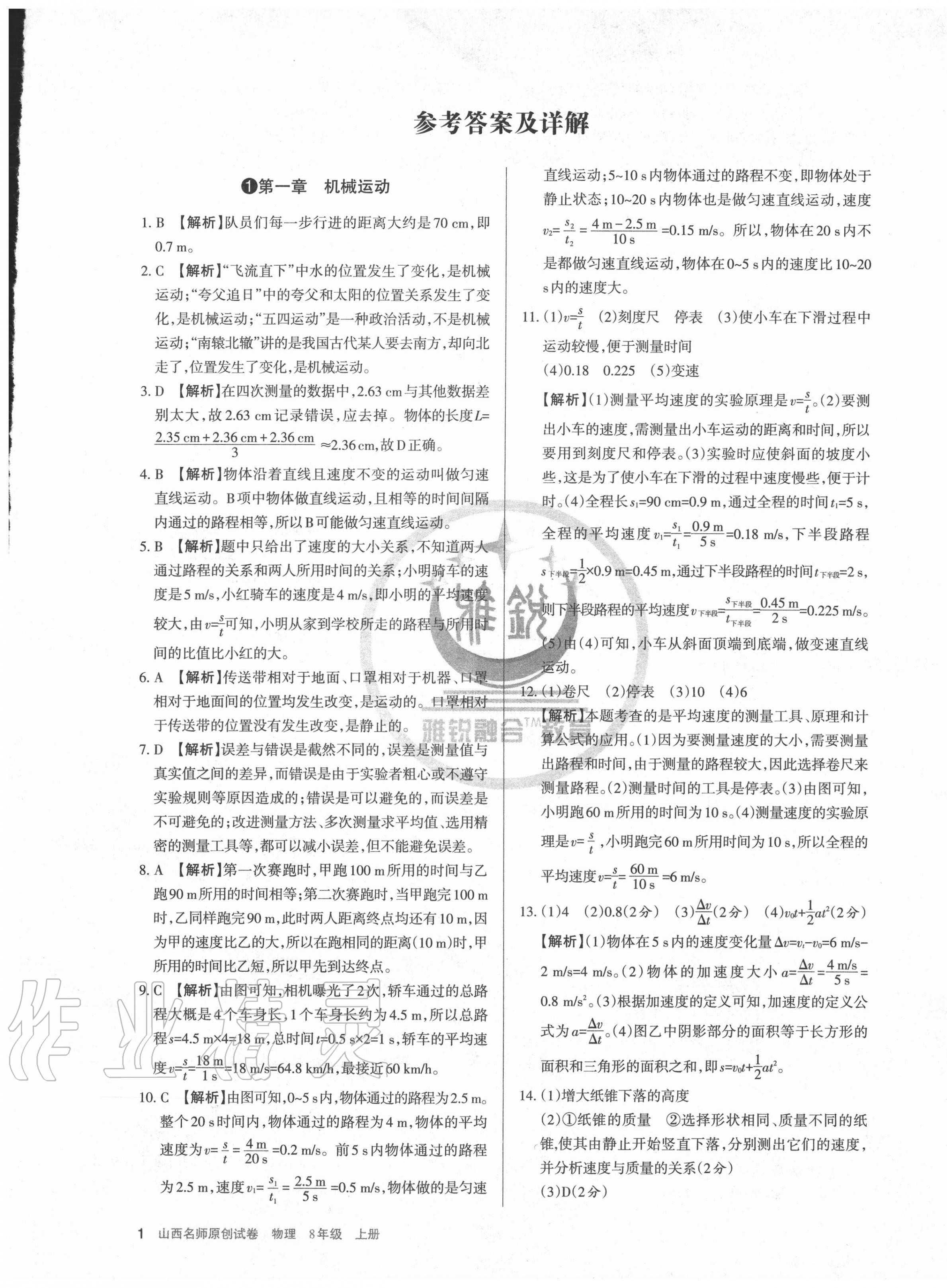 2020年山西名師原創(chuàng)試卷八年級物理上冊人教版 第1頁