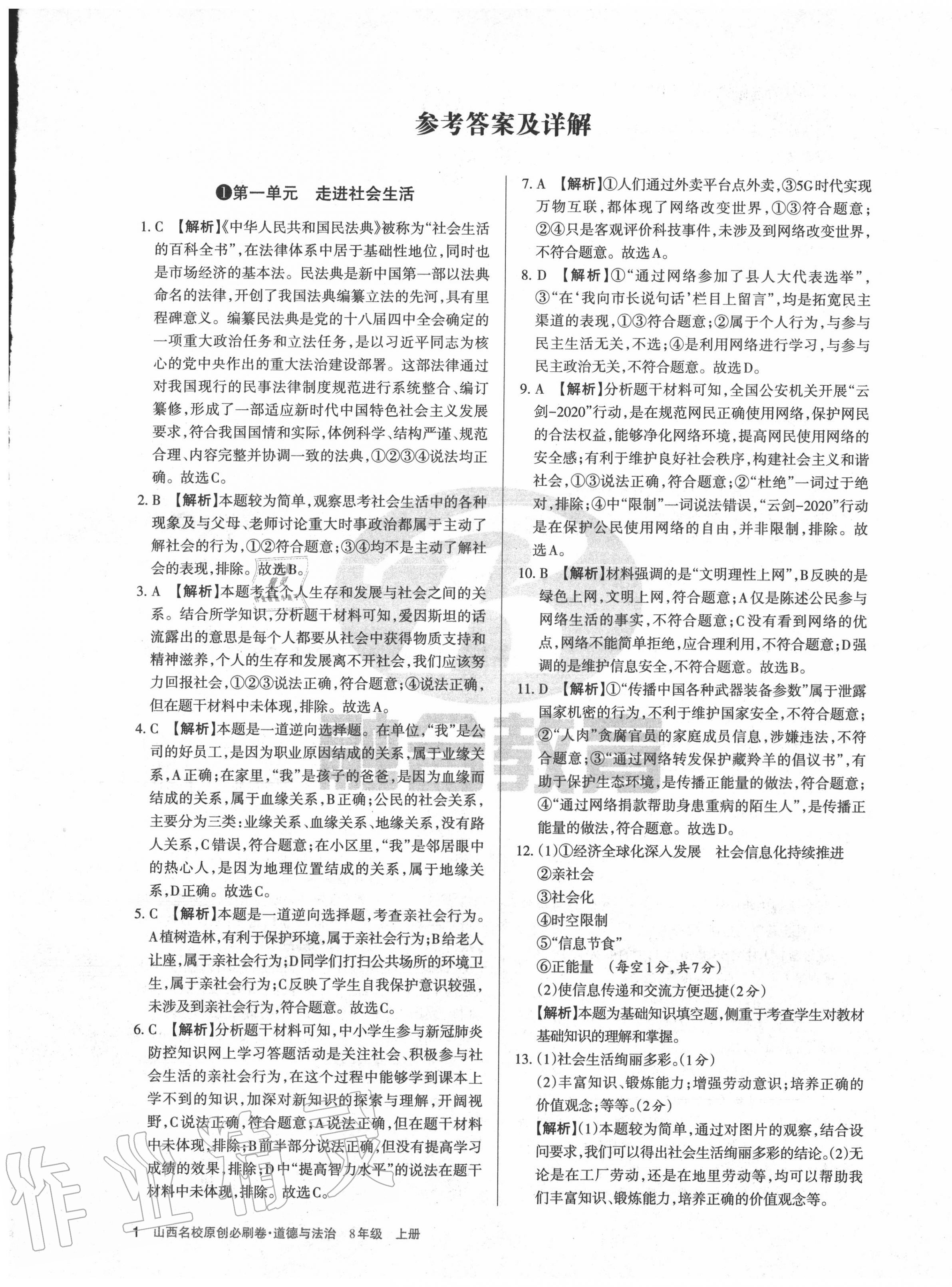 2020年山西名校原創必刷卷八年級道德與法治上冊人教版 第1頁