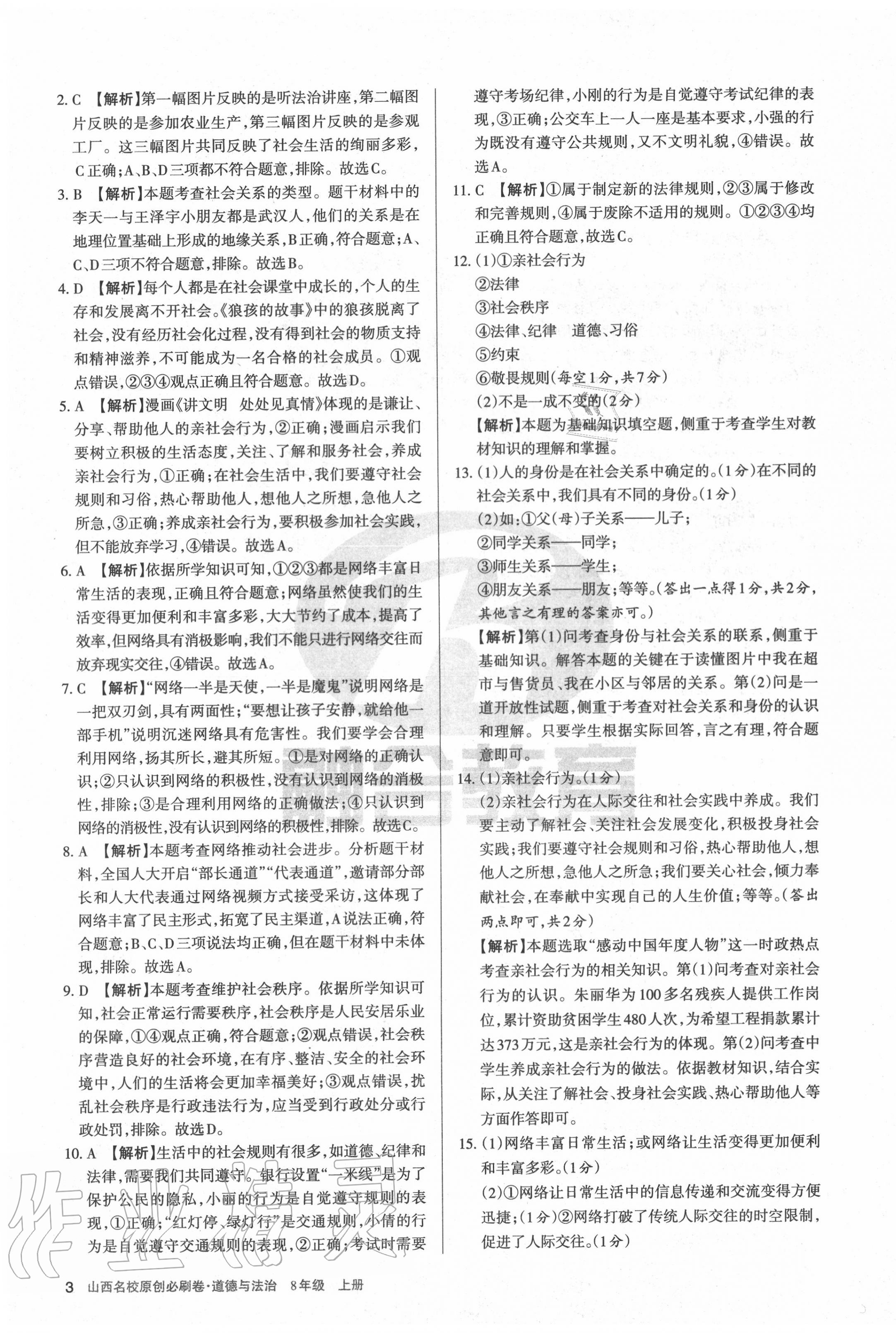 2020年山西名校原創必刷卷八年級道德與法治上冊人教版 第3頁