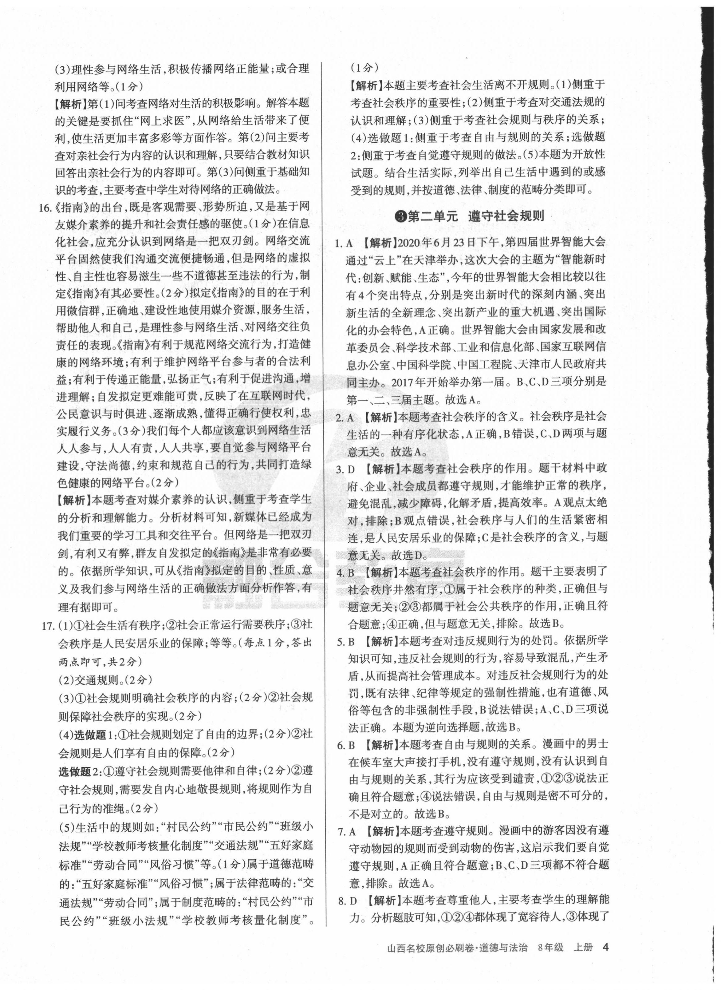 2020年山西名校原創必刷卷八年級道德與法治上冊人教版 第4頁