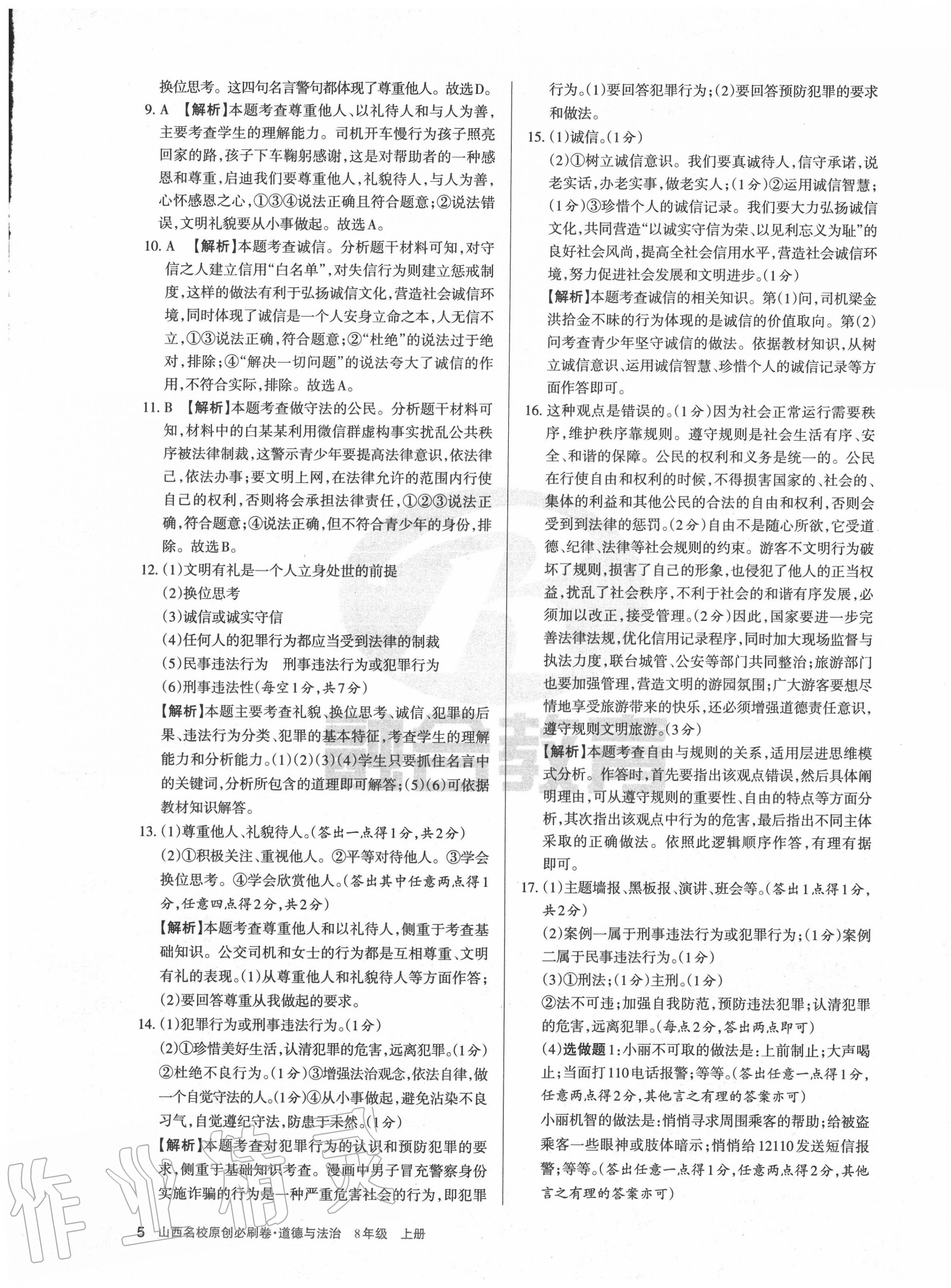 2020年山西名校原創必刷卷八年級道德與法治上冊人教版 第5頁