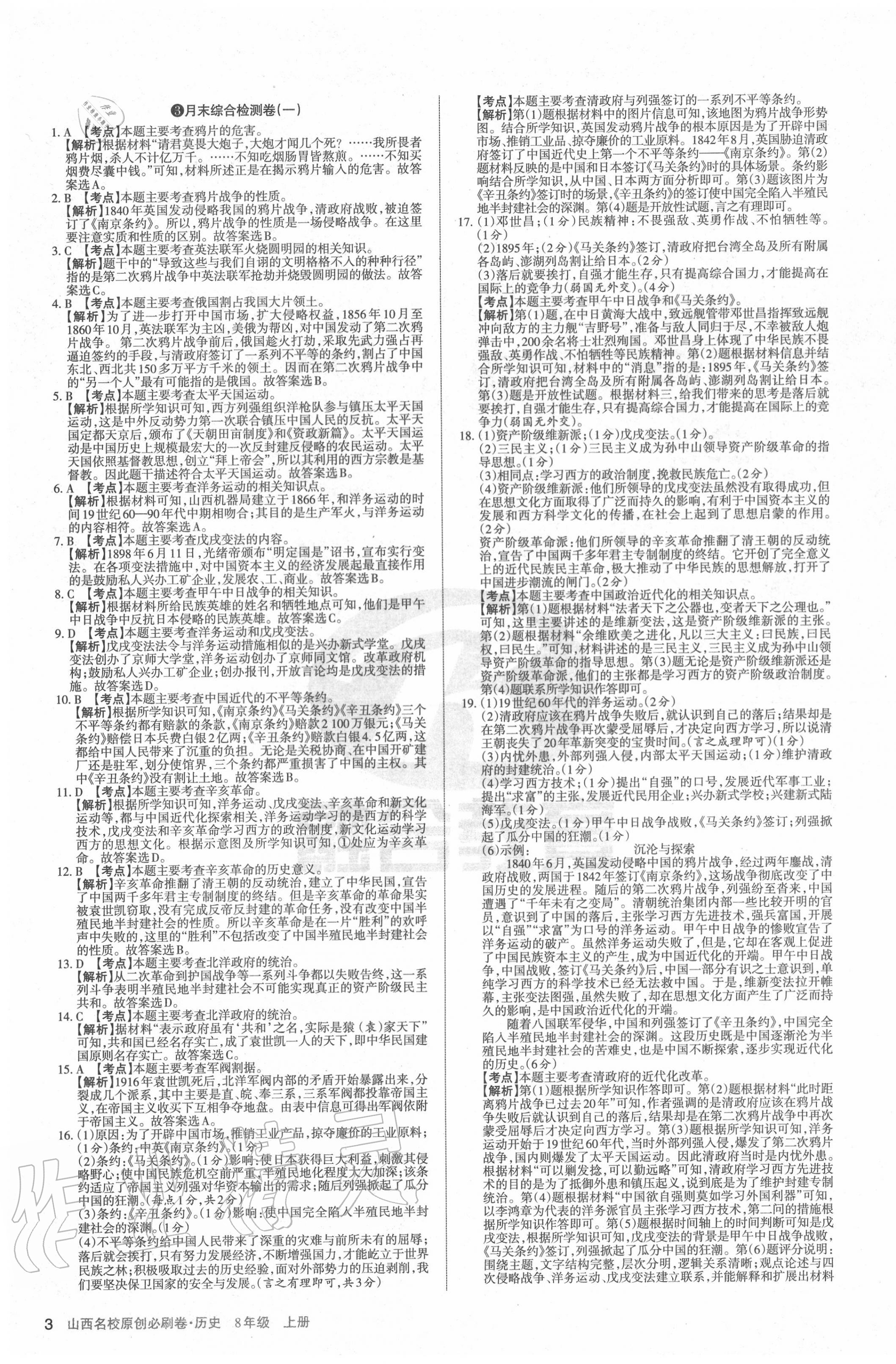 2020年山西名校原創必刷卷八年級歷史上冊人教版 第3頁