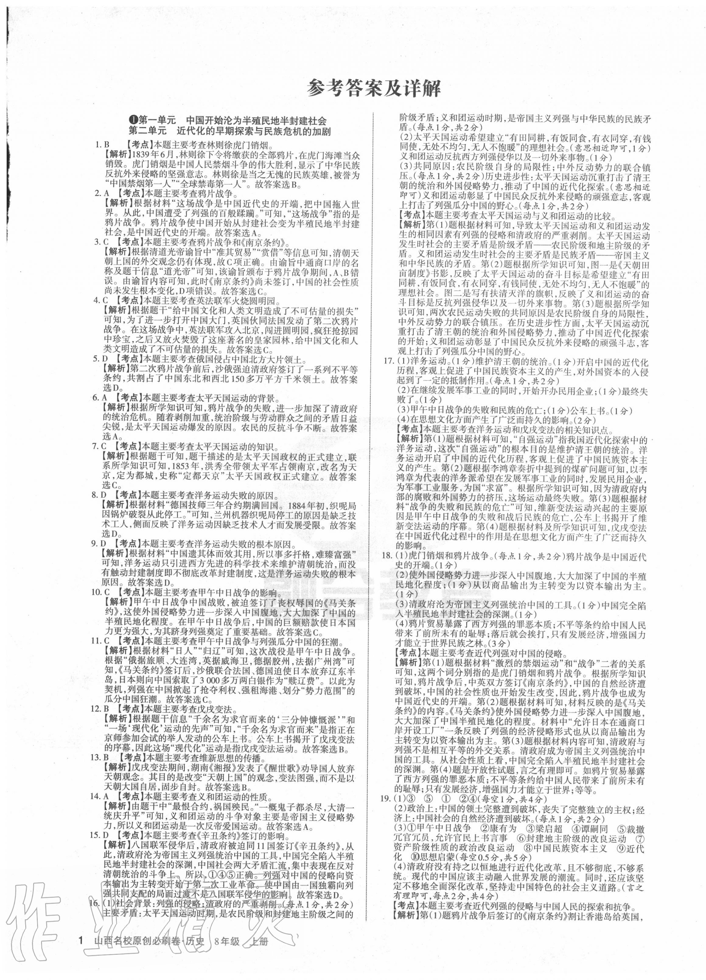 2020年山西名校原創必刷卷八年級歷史上冊人教版 第1頁