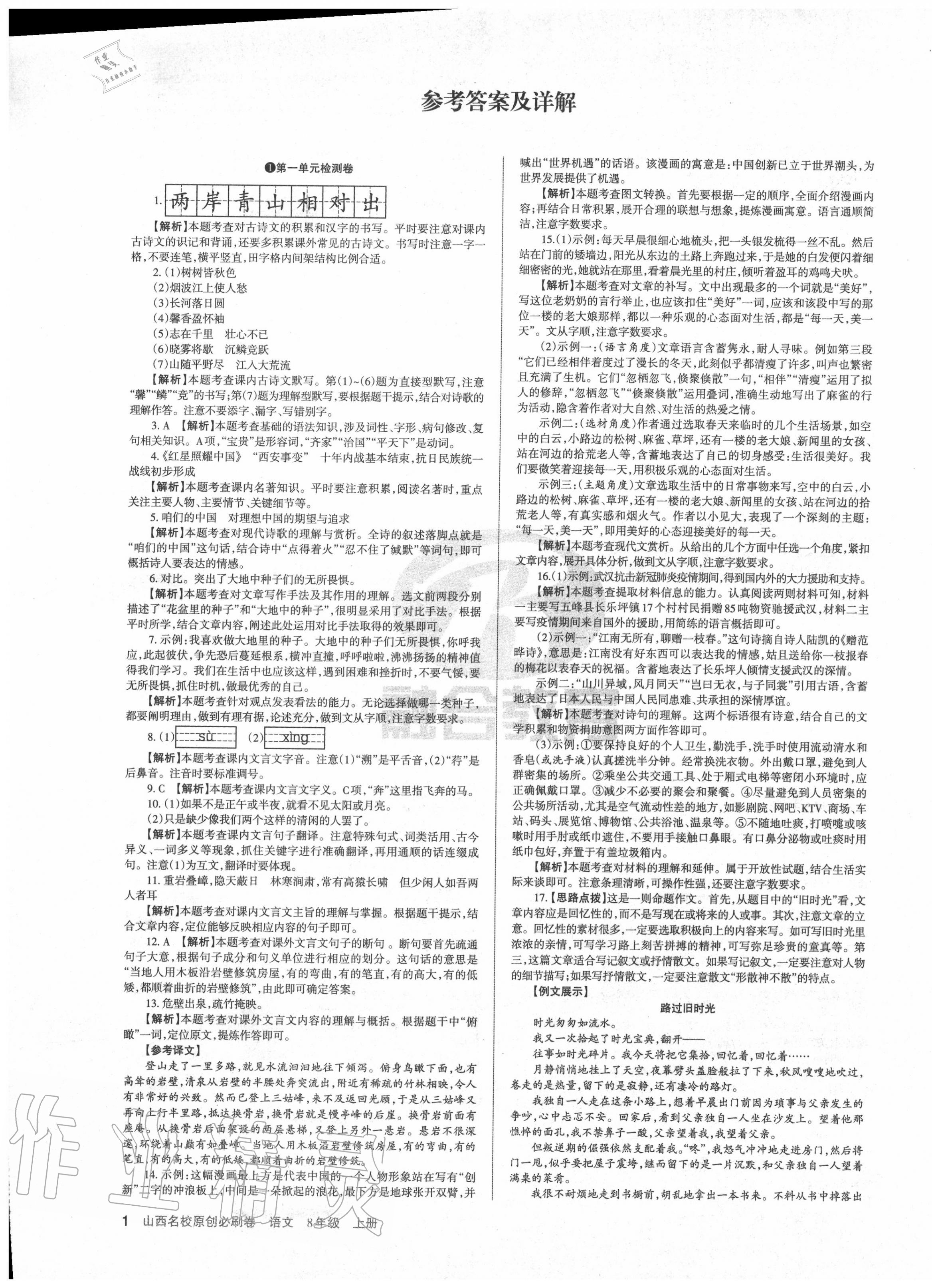 2020年山西名校原創必刷卷八年級語文上冊人教版 第1頁