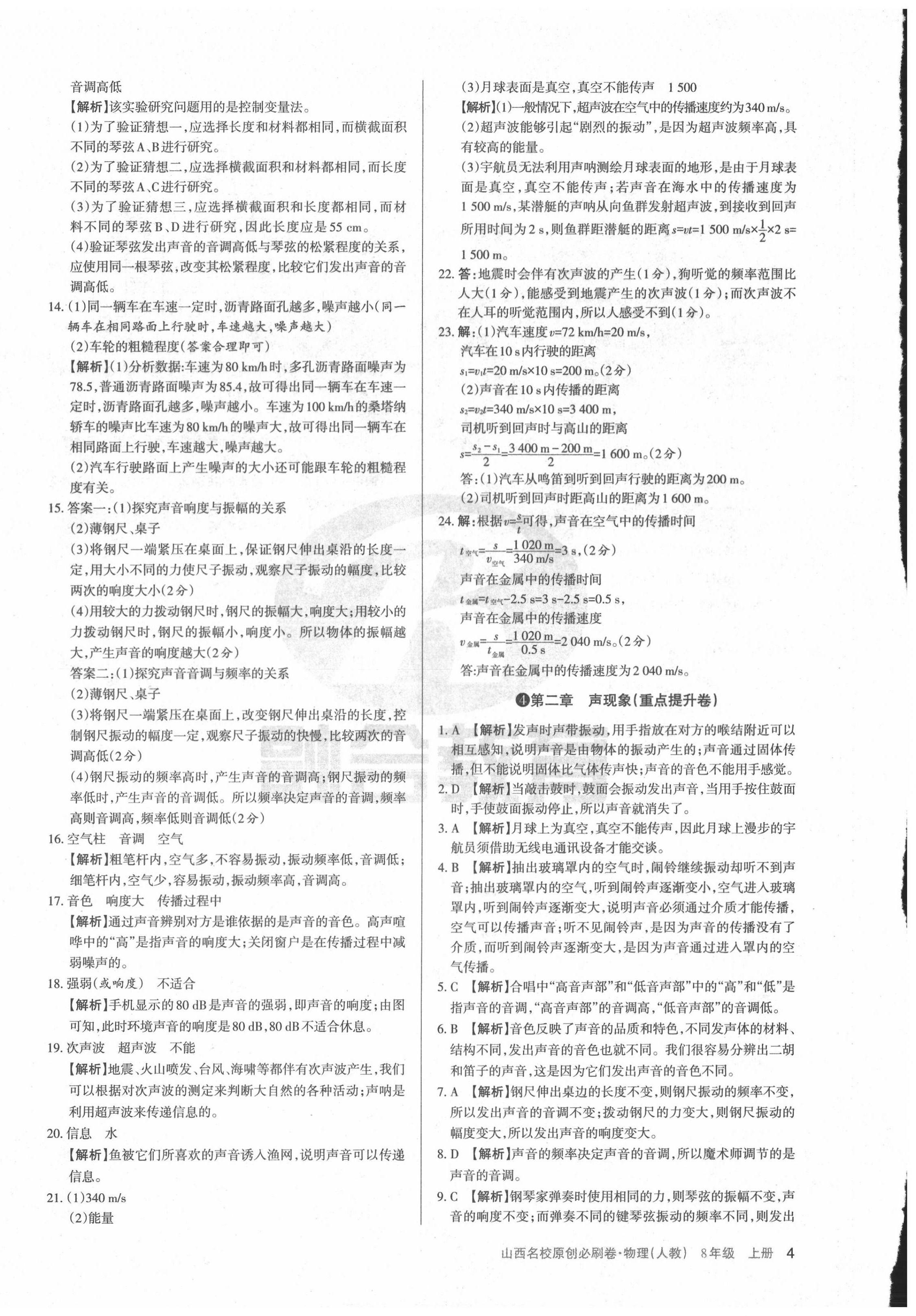2020年山西名校原創必刷卷八年級物理上冊人教版 第4頁