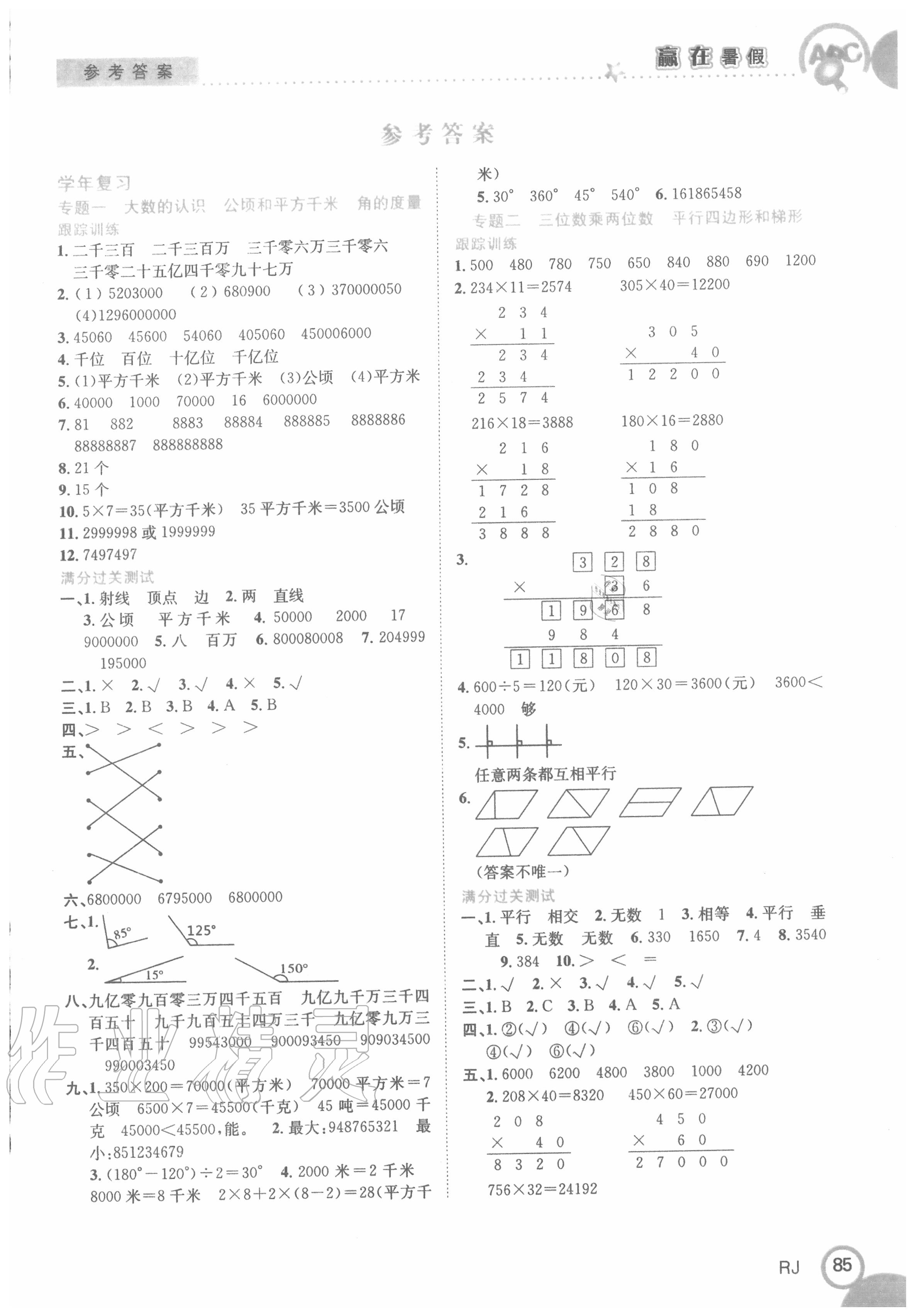 2020年赢在暑假衔接教材四升五年级数学人教版合肥工业大学出版社 第1页