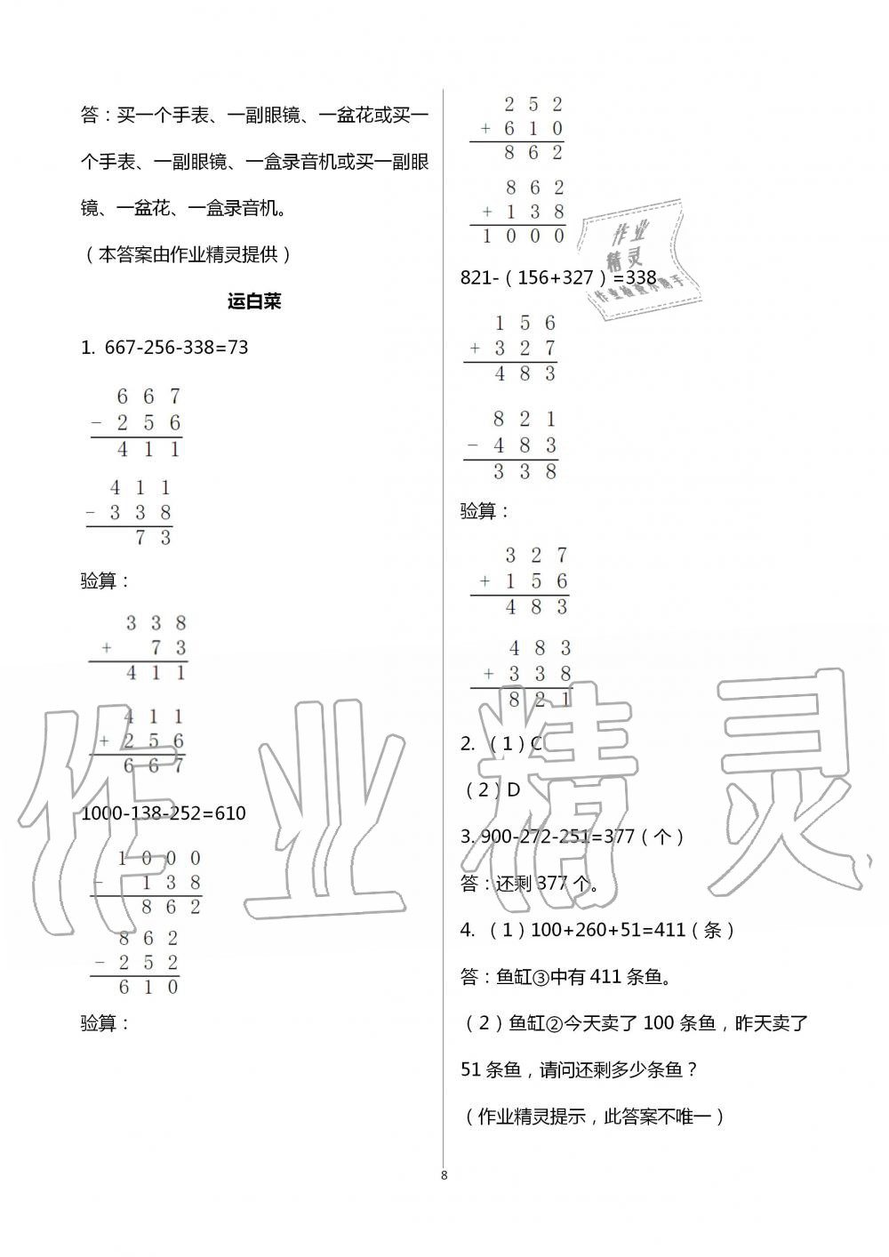 2020年课堂精练三年级数学上册北师大版福建专版 第8页