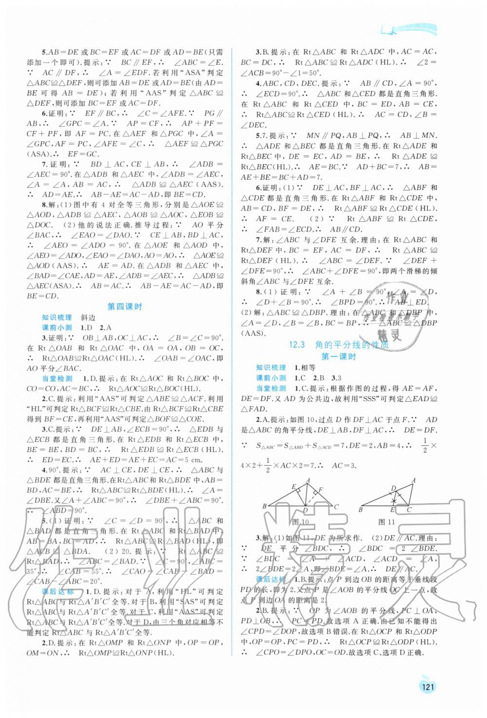 2020年新课程学习与测评同步学习八年级数学上册人教版 第7页