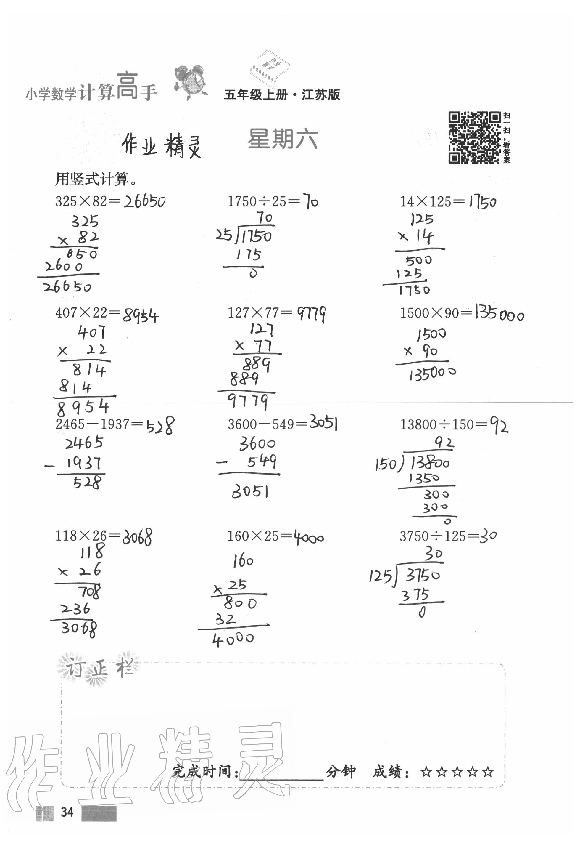 2020年超能學(xué)典小學(xué)數(shù)學(xué)計(jì)算高手五年級上冊江蘇版 參考答案第34頁