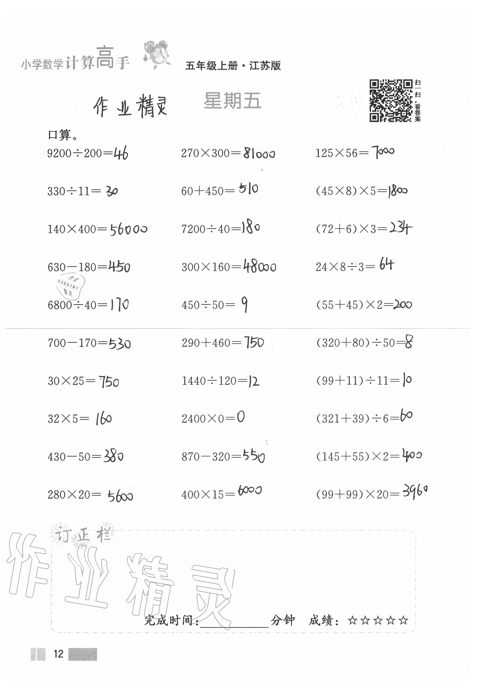 2020年超能學(xué)典小學(xué)數(shù)學(xué)計(jì)算高手五年級(jí)上冊(cè)江蘇版 參考答案第12頁(yè)