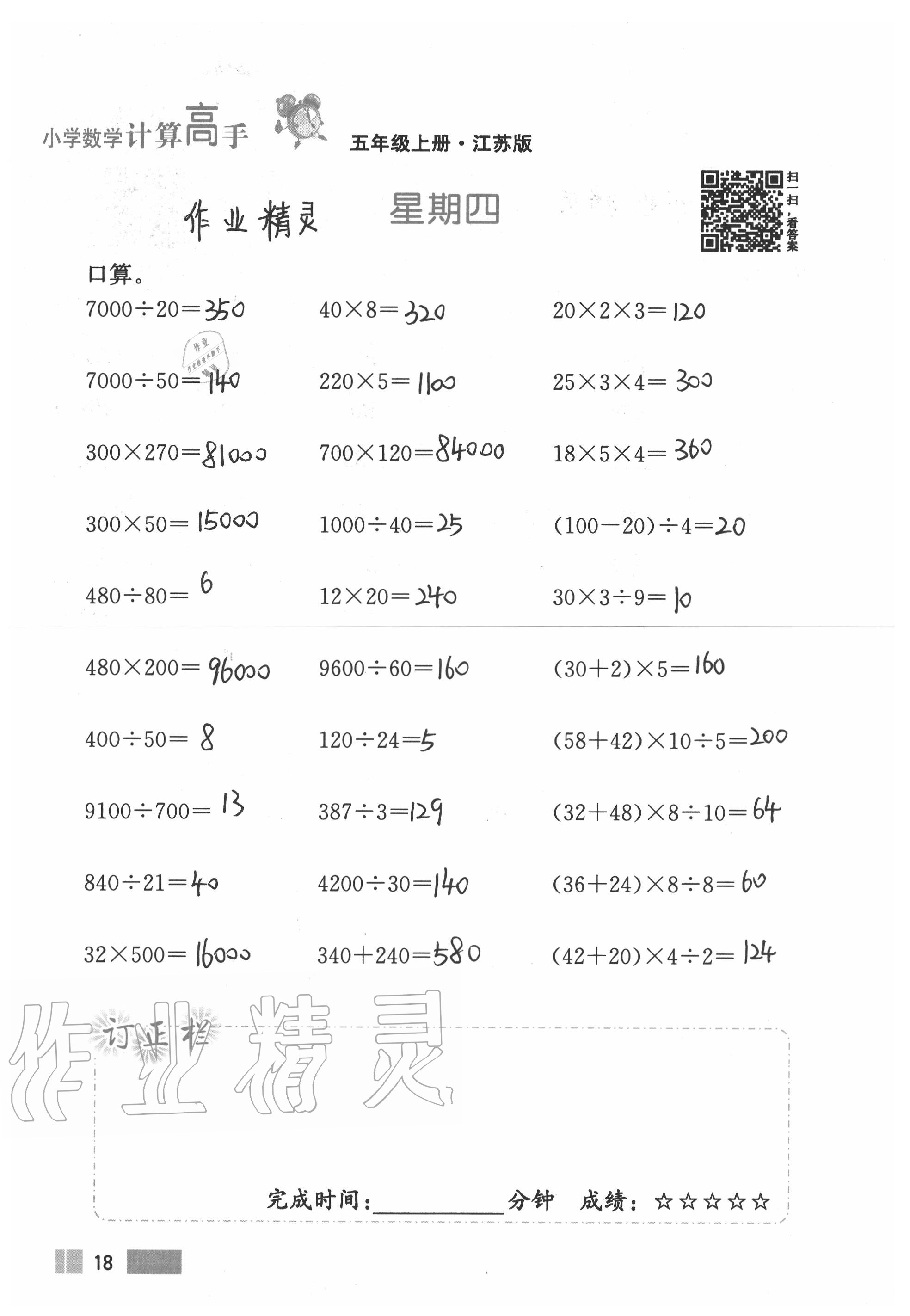 2020年超能學(xué)典小學(xué)數(shù)學(xué)計(jì)算高手五年級上冊江蘇版 參考答案第18頁