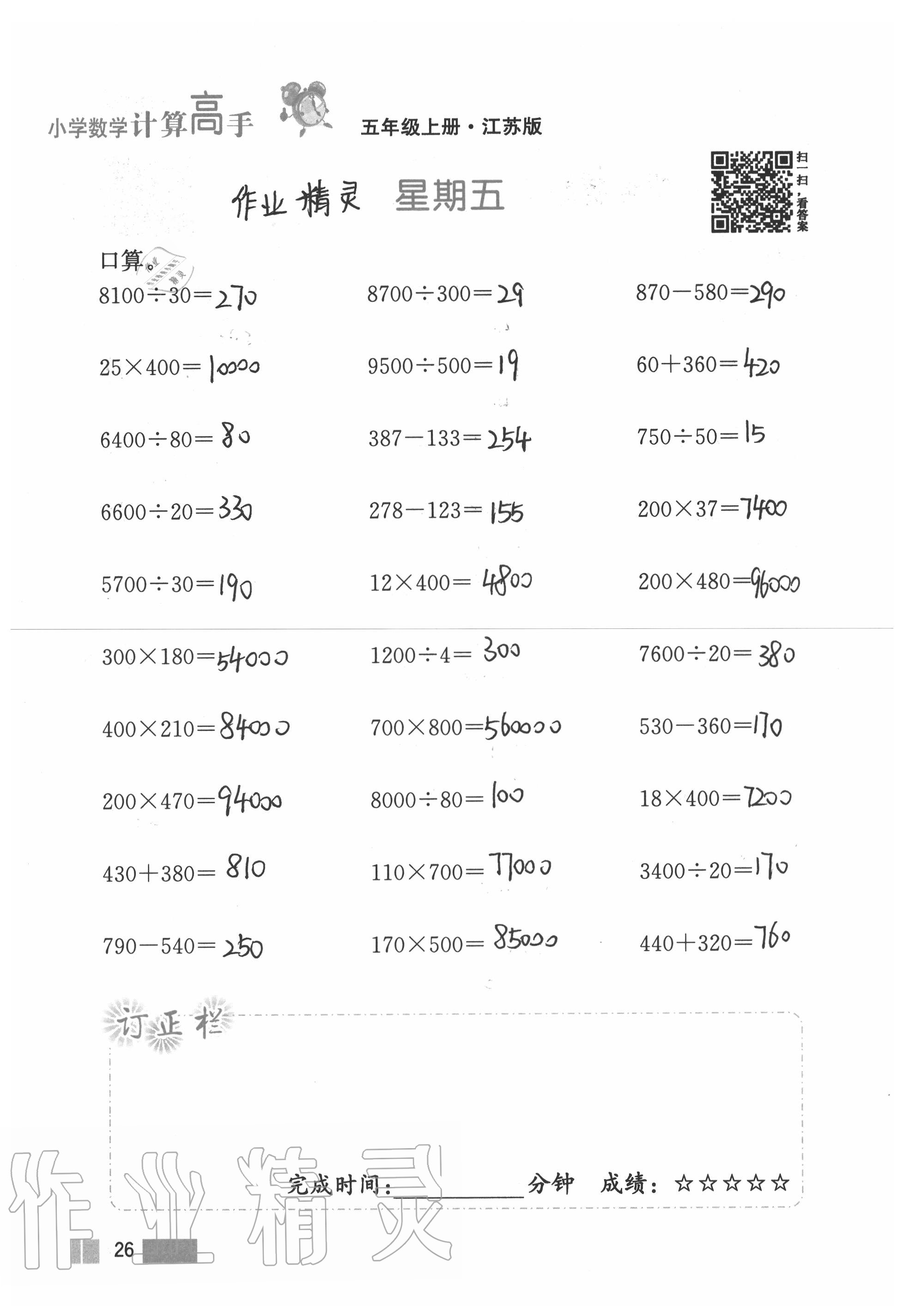 2020年超能學(xué)典小學(xué)數(shù)學(xué)計(jì)算高手五年級上冊江蘇版 參考答案第26頁