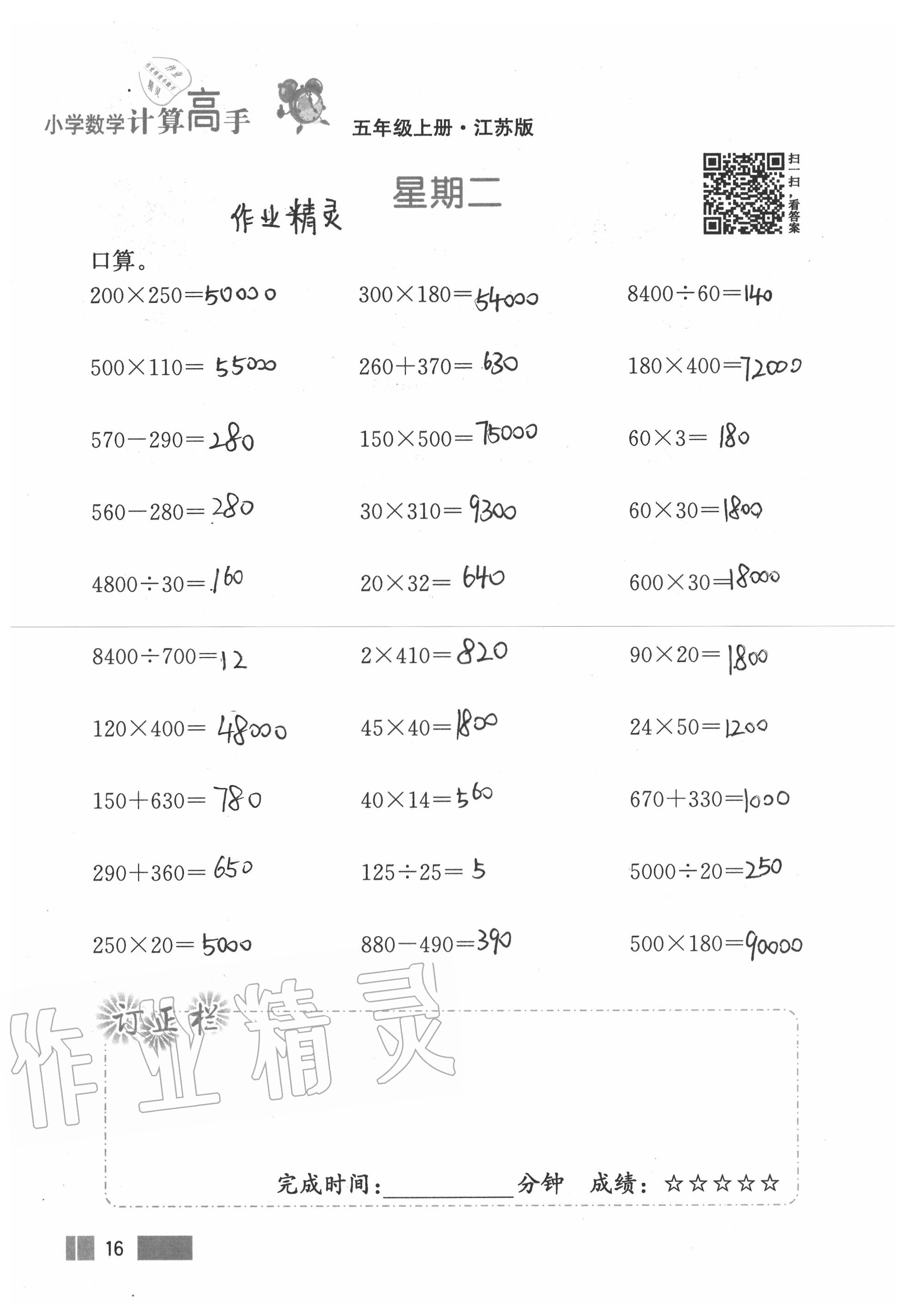 2020年超能學(xué)典小學(xué)數(shù)學(xué)計(jì)算高手五年級(jí)上冊(cè)江蘇版 參考答案第16頁(yè)