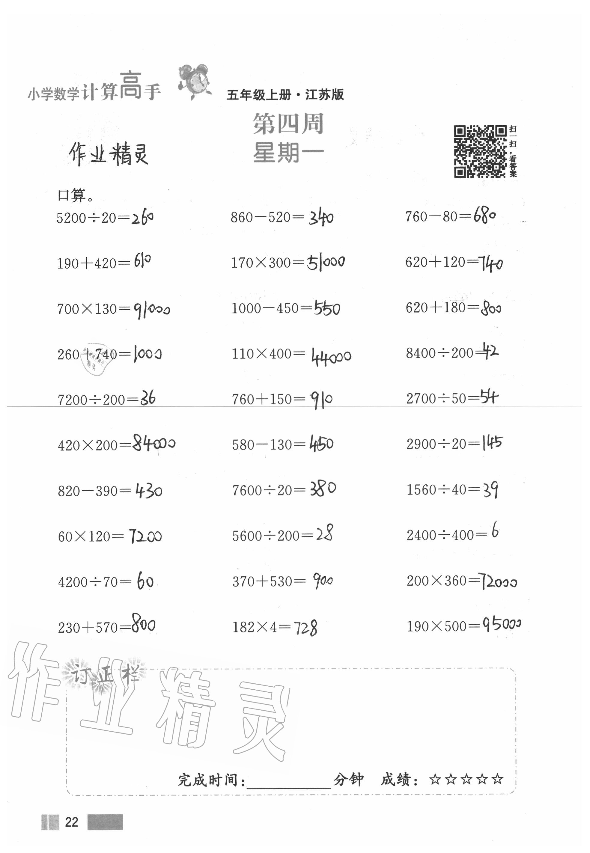 2020年超能學(xué)典小學(xué)數(shù)學(xué)計(jì)算高手五年級(jí)上冊(cè)江蘇版 參考答案第22頁