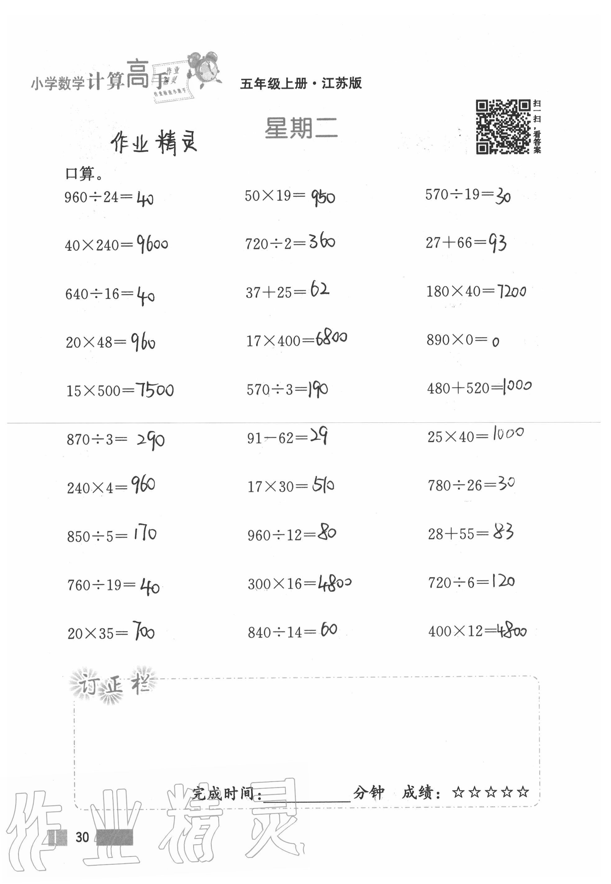 2020年超能學(xué)典小學(xué)數(shù)學(xué)計(jì)算高手五年級上冊江蘇版 參考答案第30頁