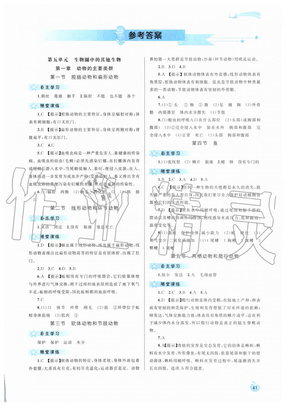 2020年新课程学习与测评同步学习八年级生物上册人教版 第1页